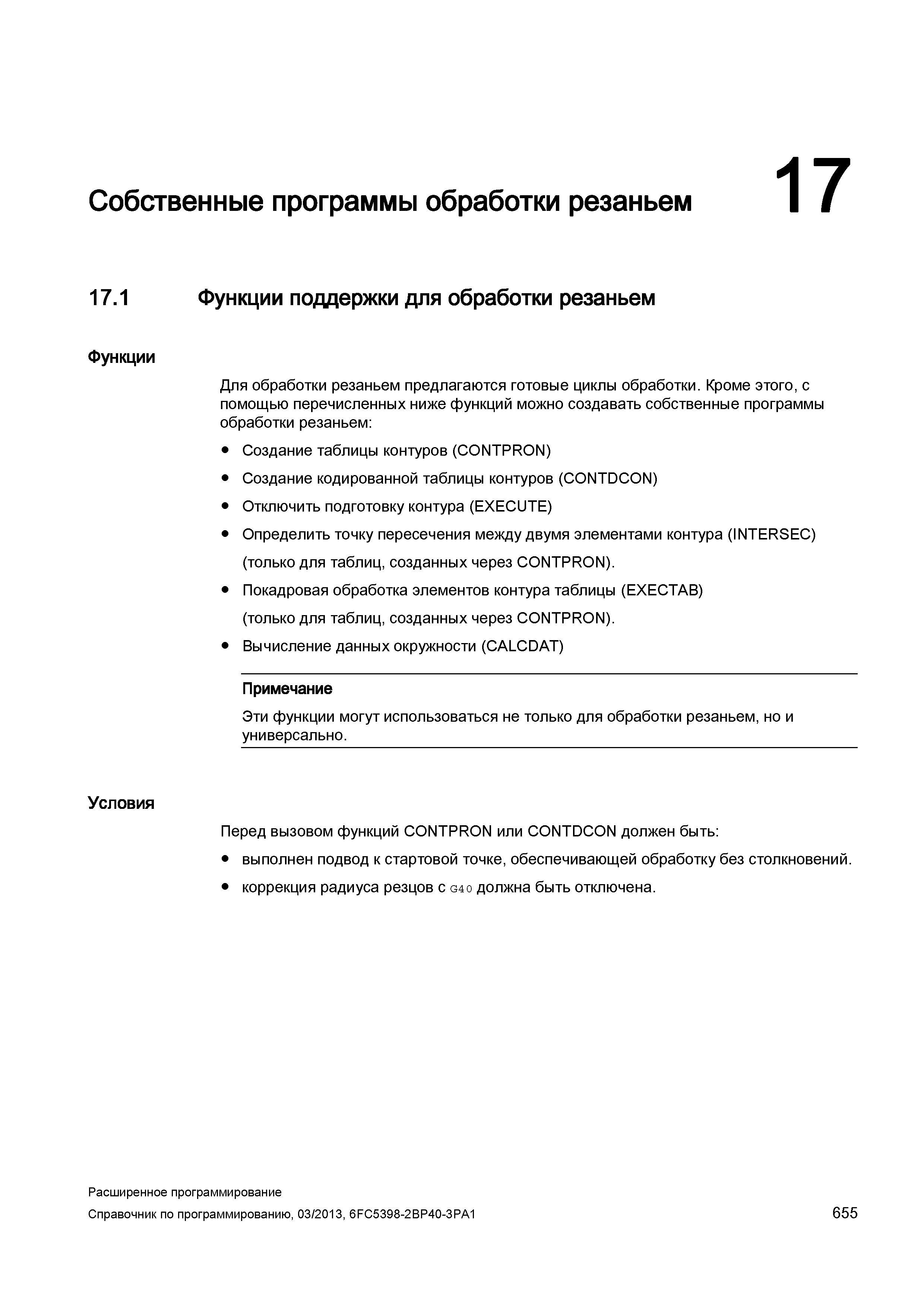 655 Собственные программы обработки резаньем 17 1 Функции поддержки для обработки резаньем Функции Для обработки резаньем предлагаются готовые ц Руководство SIEMENS SINUMERIK 840D sl / 828D Расширенное программирование стоек числового программного управления (ЧПУ) металлорежущих станков вер. 2013 Стр. 655