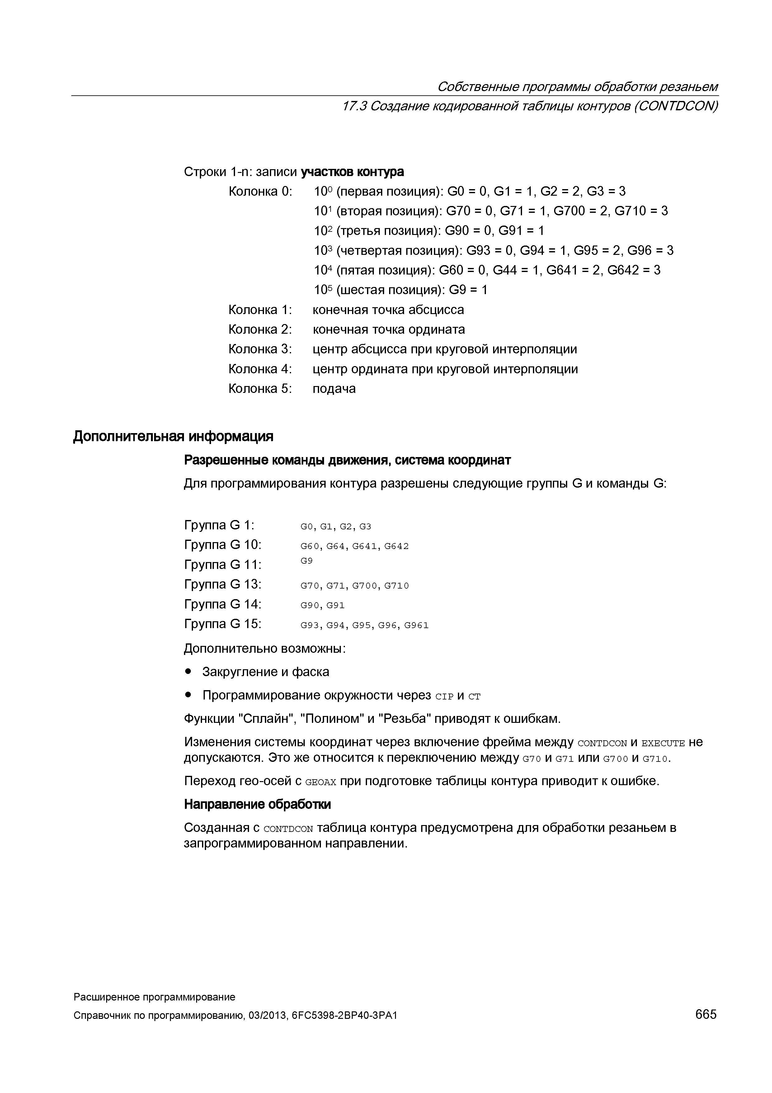 665 Собственные программы обработки резаньем 17 3 Создание кодированной таблицы контуров (CONTDCON) Строки 1-n: записи участков контура Колонка Руководство SIEMENS SINUMERIK 840D sl / 828D Расширенное программирование стоек числового программного управления (ЧПУ) металлорежущих станков вер. 2013 Стр. 665