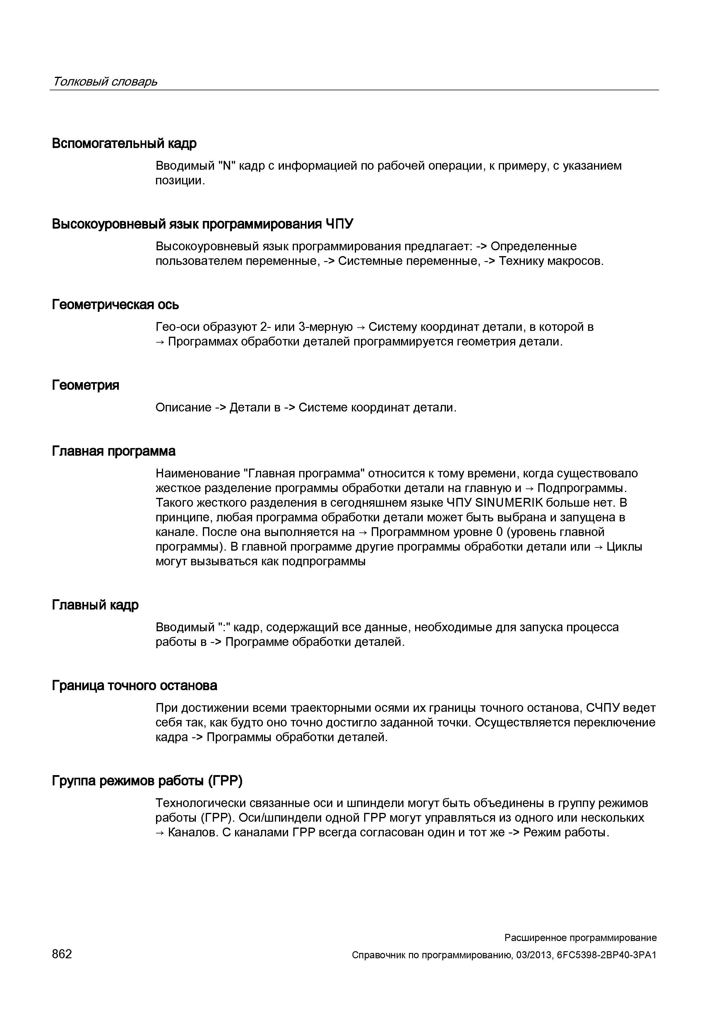 862 Наименование Главная программа в ЧПУ-программировании относится к тому времени, когда существовало жесткое разделение программы обработки де Руководство SIEMENS SINUMERIK 840D sl / 828D Расширенное программирование стоек числового программного управления (ЧПУ) металлорежущих станков вер. 2013 Стр. 862