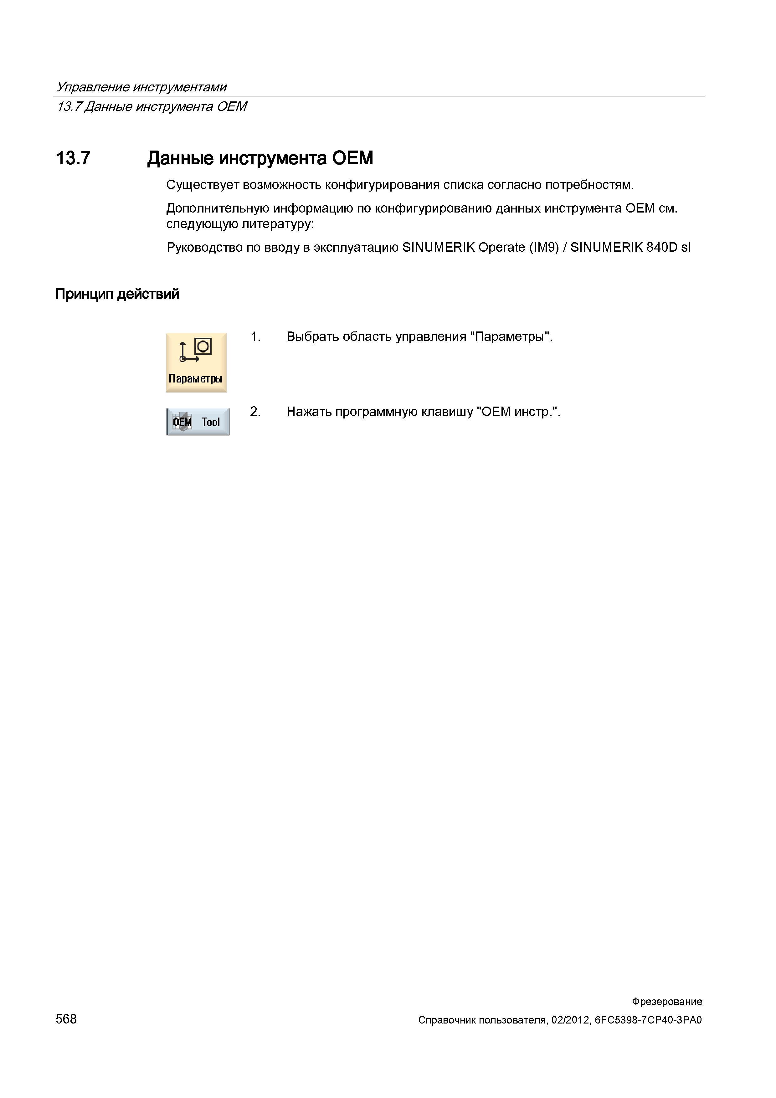 568 Данные инструмента OEM Существует возможность конфигурирования списка согласно потребностям Дополнительную информацию по конфигурированию да Справочник пользователя SIEMENS 840D sl 828D SINUMERIK Фрезерная обработка Системы числового программного управления станками СЧПУ Версия 2012 Стр. 568