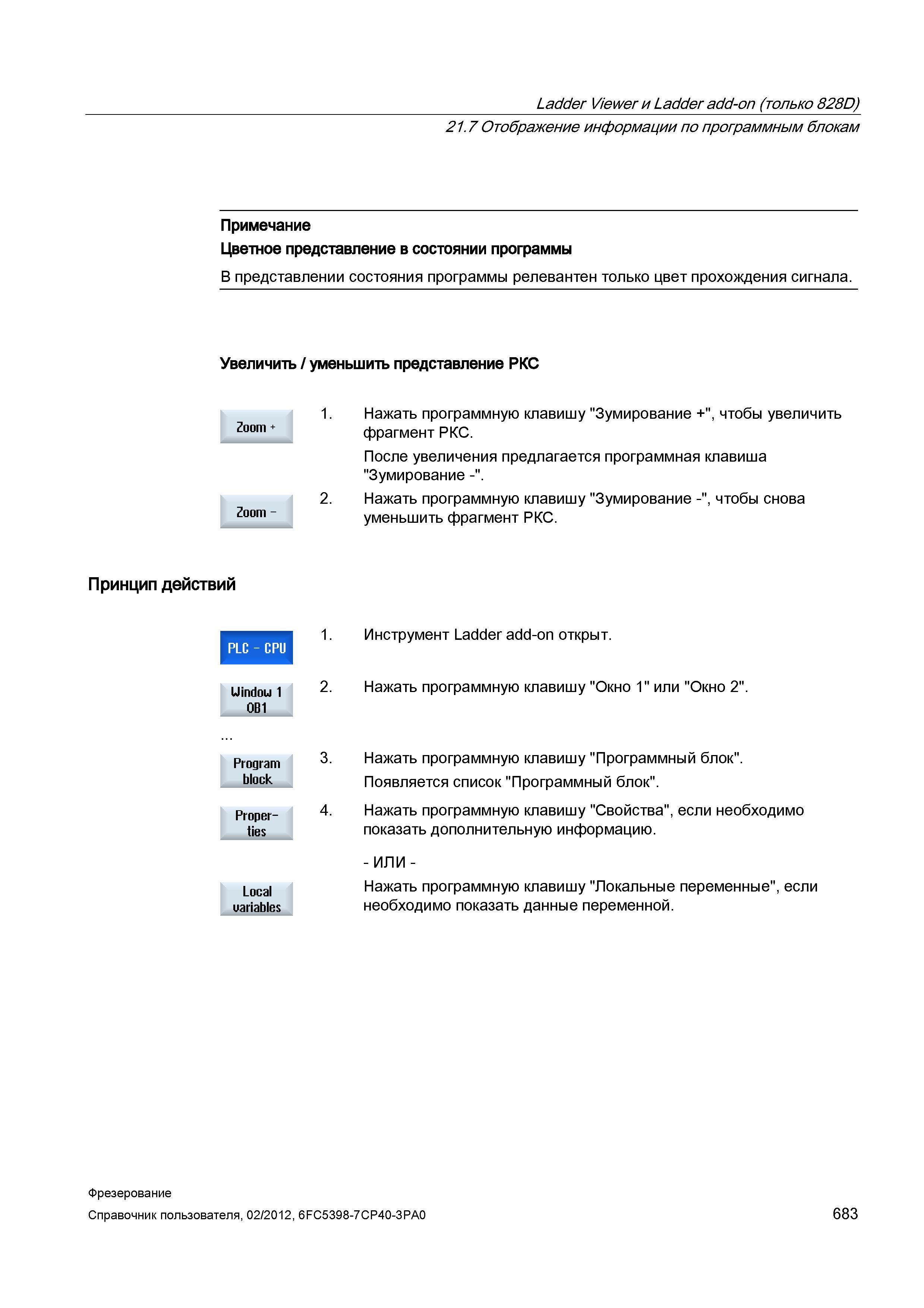 683 В представлении состояния программы релевантен только цвет прохождения сигнала Увеличить / уменьшить представление РКС Нажать программную кл Справочник пользователя SIEMENS 840D sl 828D SINUMERIK Фрезерная обработка Системы числового программного управления станками СЧПУ Версия 2012 Стр. 683