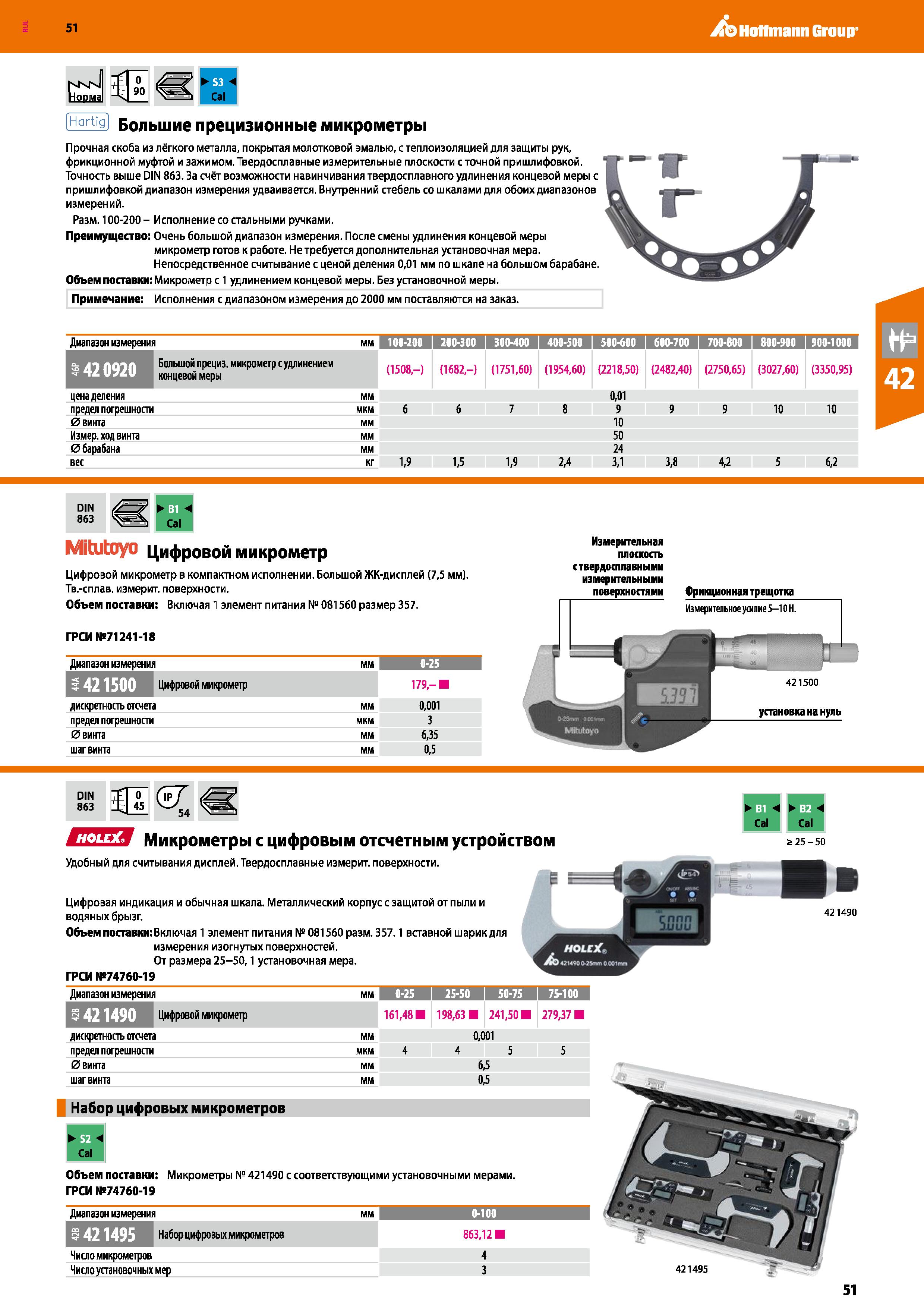51 Hoffmann Group 51 nKN Норма Я Cal Hgrt'g Большие прецизионные микрометры Диапазон измерения мм 100-200 I 200-300 I 300-400 I 400-500 I 500-600 I Каталог HOFFMANN GROUP 2020 Измерительный и ручной инструмент Инвентарь Абразивы Шлифовальные и отрезные круги Электроинструмент Пневмоинструмент Штангенциркули Стр. 51