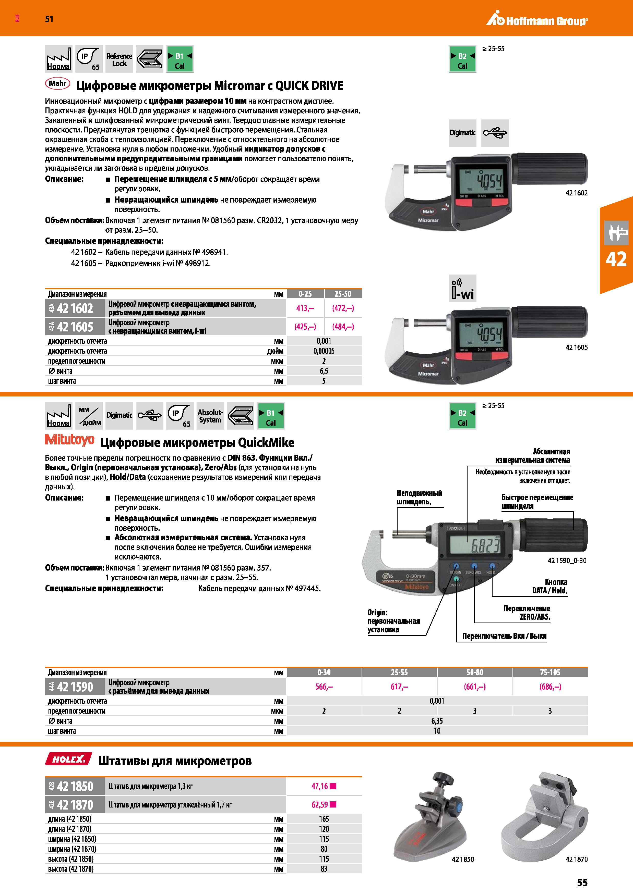 55 Hoffmann Group 51 Cal a 25-55 5 Цифровые микрометры Micromar с QUICK DRIVE Инновационный микрометр с цифрами размером 10 мм на контрастном диспле Каталог HOFFMANN GROUP 2020 Измерительный и ручной инструмент Инвентарь Абразивы Шлифовальные и отрезные круги Электроинструмент Пневмоинструмент Штангенциркули Стр. 55