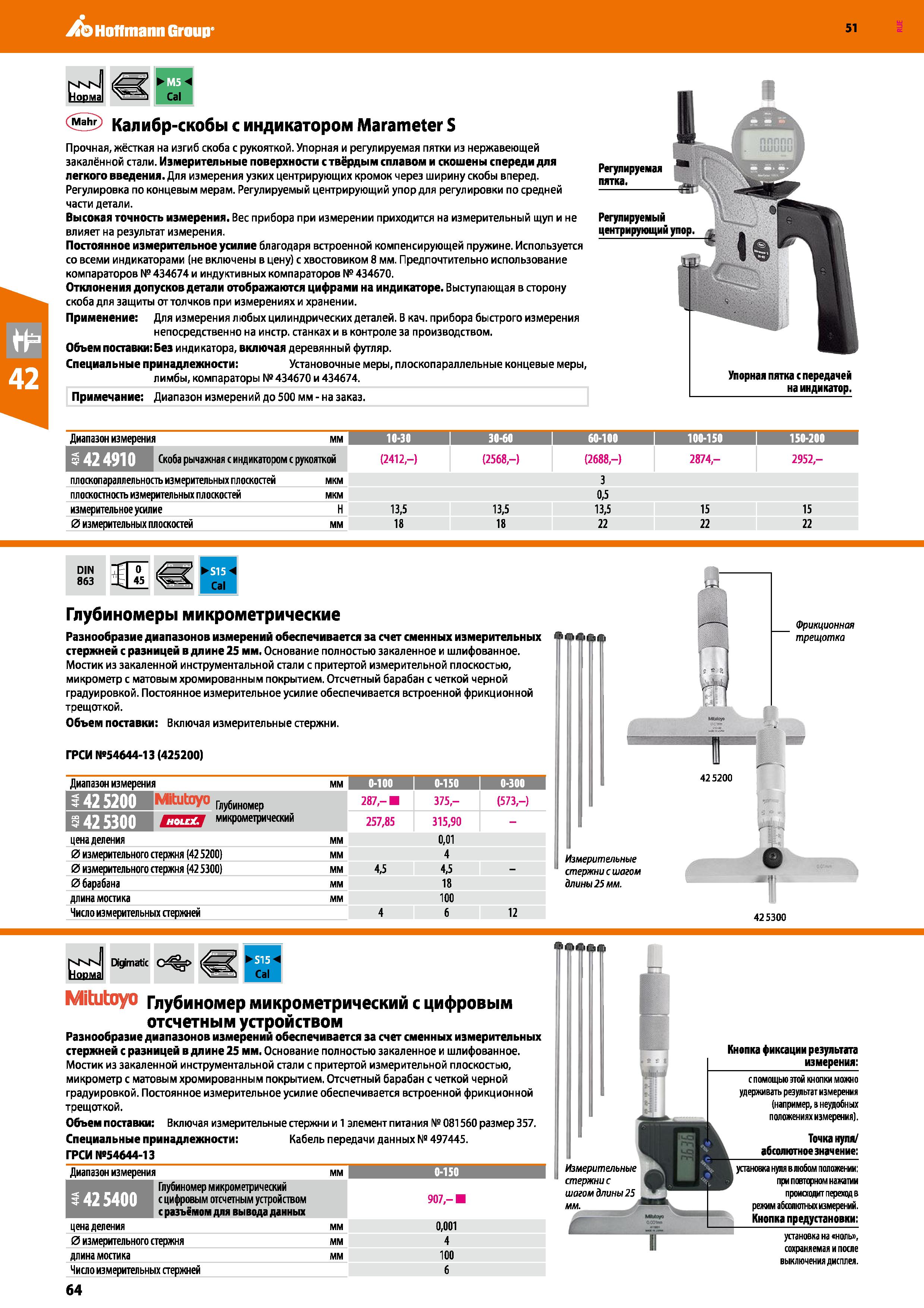 64 Hoffmann Group 51 51 nKN Норма 5 Калибр-скобы с индикатором Marameter S Прочная, жёсткая на изгиб скоба с рукояткой Упорная и регулируемая пятки Каталог HOFFMANN GROUP 2020 Измерительный и ручной инструмент Инвентарь Абразивы Шлифовальные и отрезные круги Электроинструмент Пневмоинструмент Штангенциркули Стр. 64