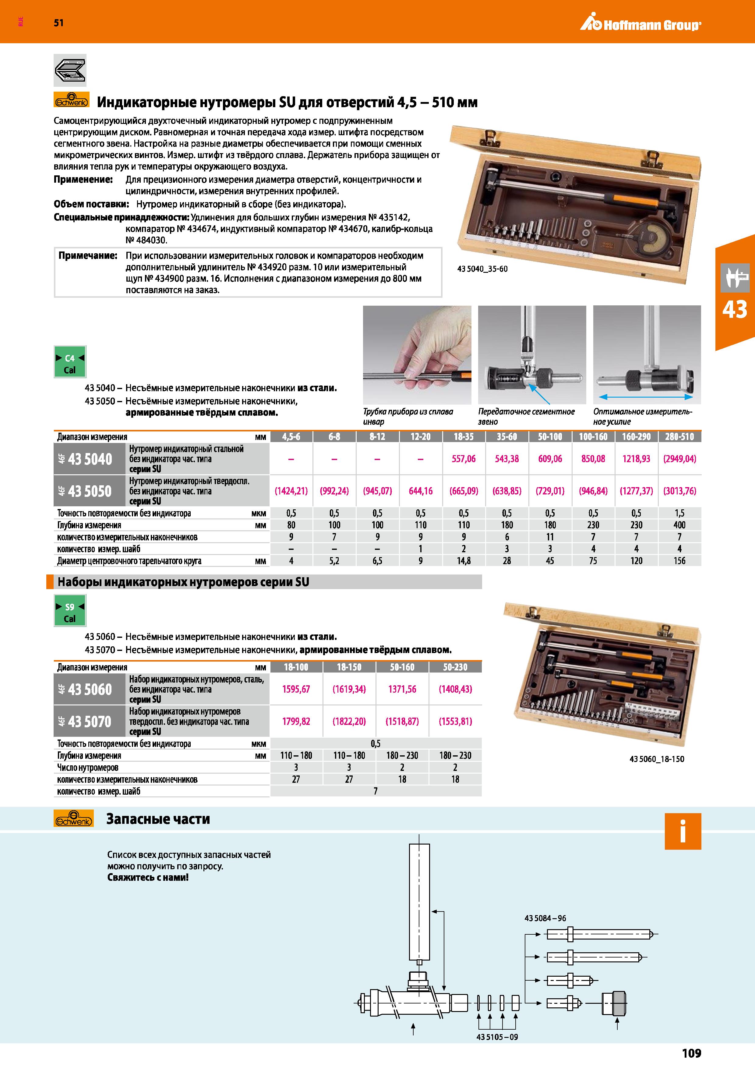 109 Hoffmann Group 51 Индикаторные нутромеры SU для отверстий 4,5 - Самоцентрирующийся двухточечный индикаторный нутромер с подпружиненным центрирующ Каталог HOFFMANN GROUP 2020 Измерительный и ручной инструмент Инвентарь Абразивы Шлифовальные и отрезные круги Электроинструмент Пневмоинструмент Штангенциркули Стр. 109