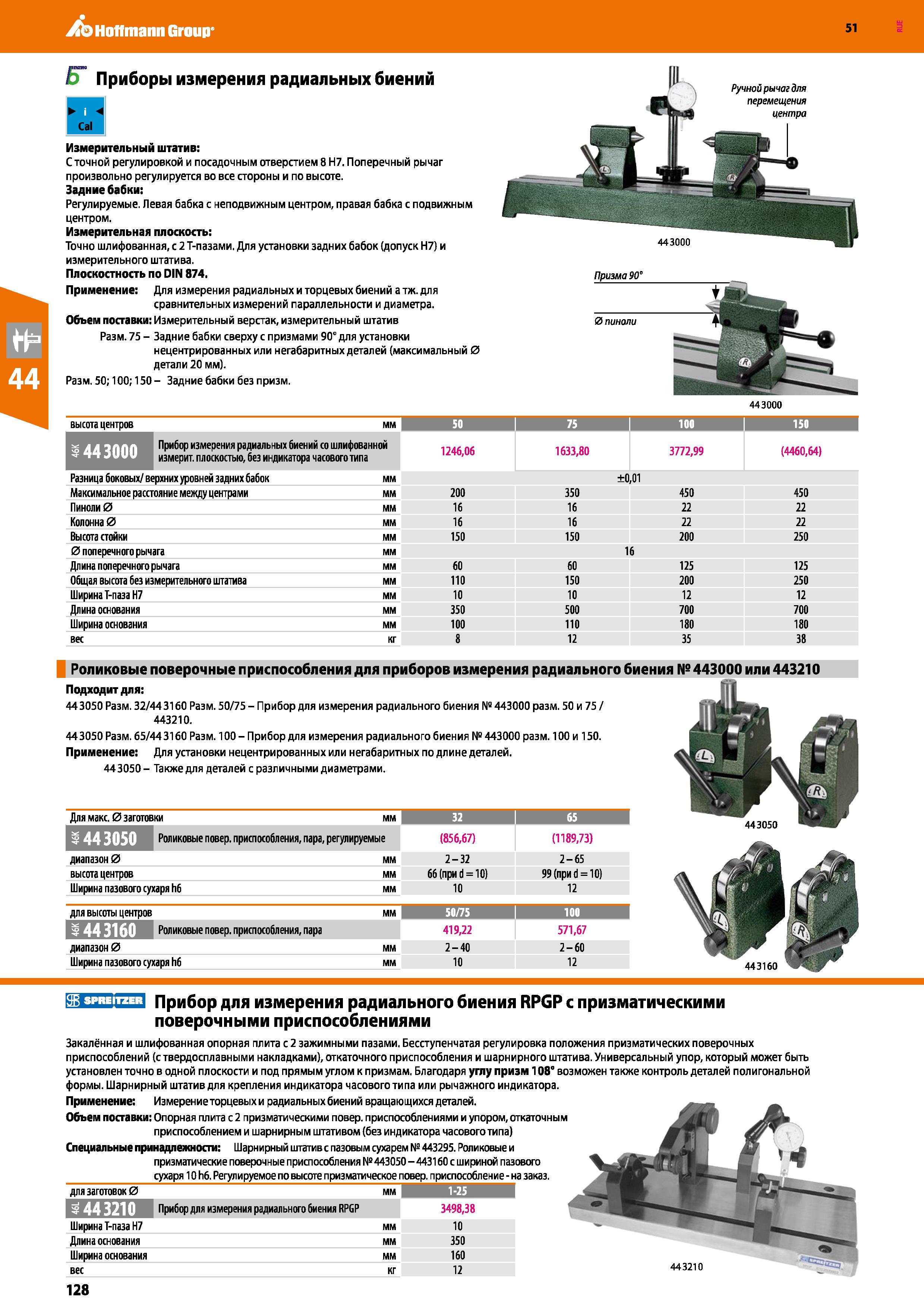 128 Hoffmann Group 51 £Г Приборы измерения радиальных биений Cal I Ручной рычаг для перемещения центра Измерительный штатив: С точной регулировкой и Каталог HOFFMANN GROUP 2020 Измерительный и ручной инструмент Инвентарь Абразивы Шлифовальные и отрезные круги Электроинструмент Пневмоинструмент Штангенциркули Стр. 128