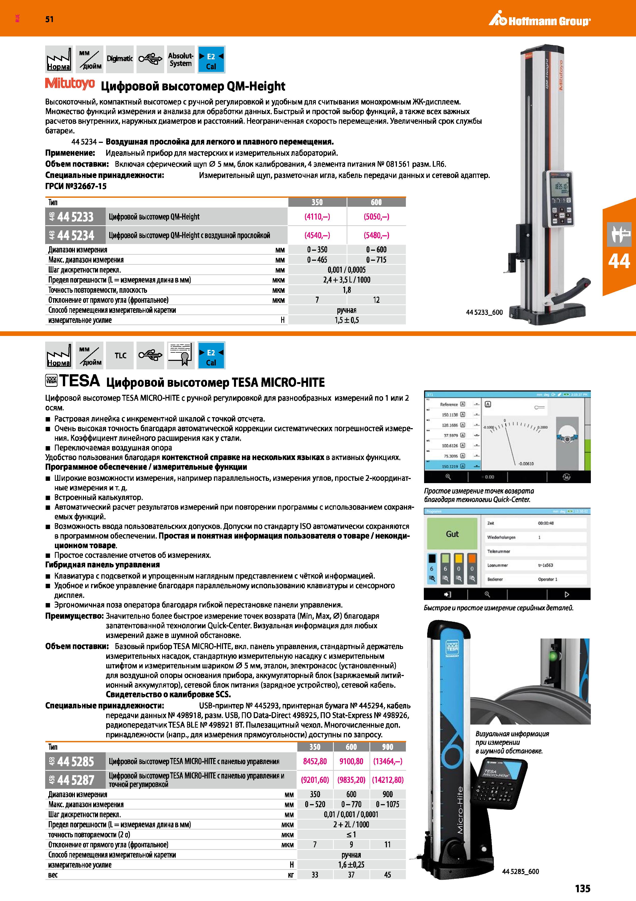 135 Hoffmann Group 51 nKN Норма мм У юйм Digmatic Absolut- System ЕV Cal Mitutoyo Цифровой высотомер QM-Height Высокоточный, компактный высотомер с р Каталог HOFFMANN GROUP 2020 Измерительный и ручной инструмент Инвентарь Абразивы Шлифовальные и отрезные круги Электроинструмент Пневмоинструмент Штангенциркули Стр. 135