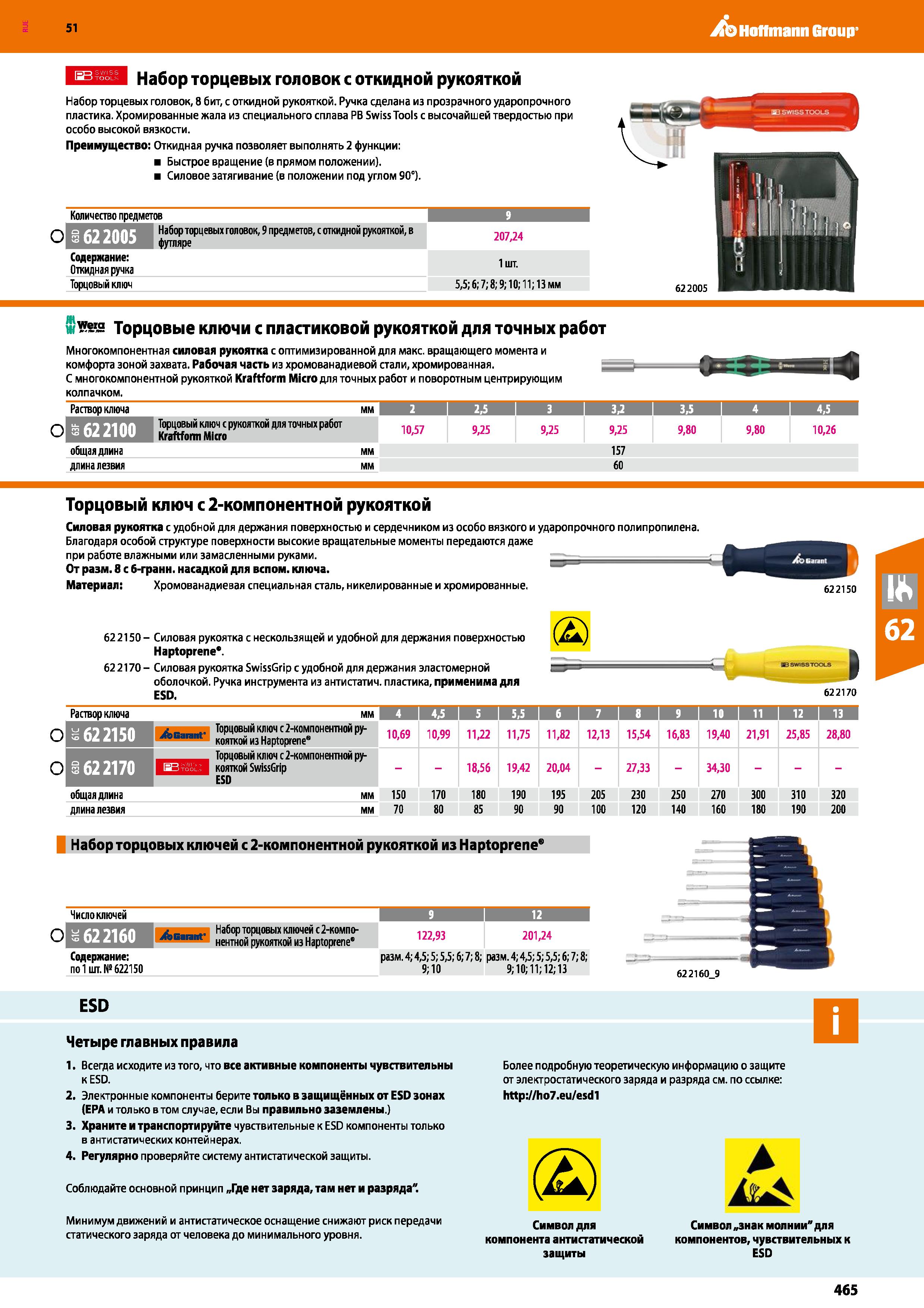 465 Hoffmann Group 51 Набор торцевых головок с откидной рукояткой Набор торцевых головок, 8 бит, с откидной рукояткой Ручка сделана из прозрачного уд Каталог HOFFMANN GROUP 2020 Измерительный и ручной инструмент Инвентарь Абразивы Шлифовальные и отрезные круги Электроинструмент Пневмоинструмент Штангенциркули Стр. 465