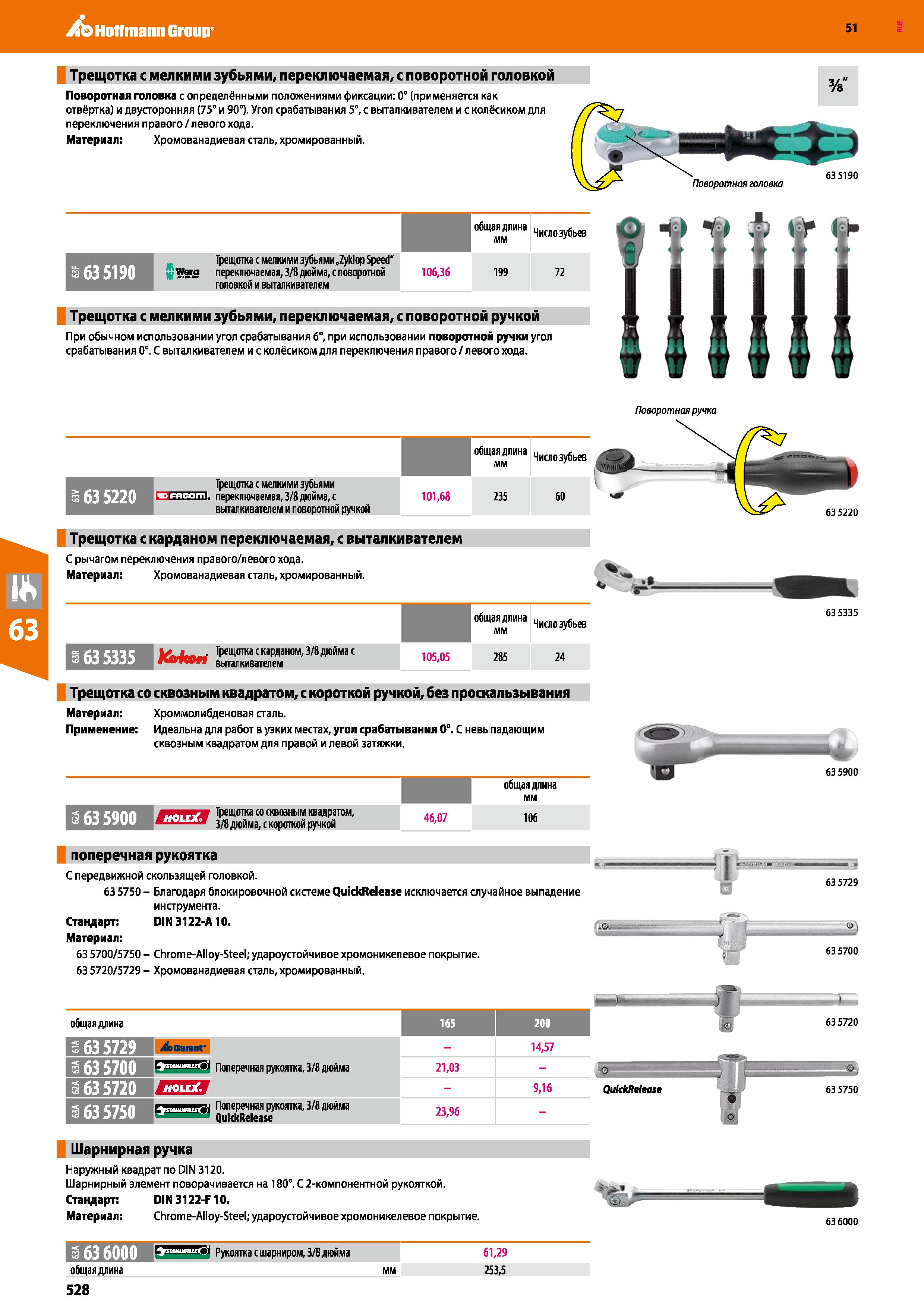528 Hoffmann Group 51 51 Трещотка с мелкими зубьями, переключаемая, с поворотной головкой Поворотная головка с определёнными положениями фиксации: 0° Каталог HOFFMANN GROUP 2020 Измерительный и ручной инструмент Инвентарь Абразивы Шлифовальные и отрезные круги Электроинструмент Пневмоинструмент Штангенциркули Стр. 528