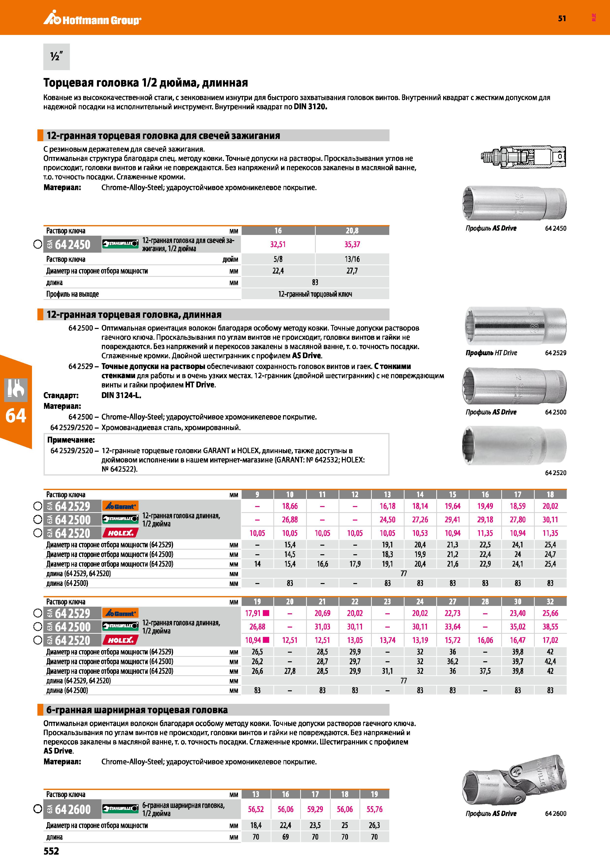 552 Hoffmann Group 51 Торцевая головка 1/2 дюйма, длинная Кованые из высококачественной стали, с зенкованием изнутри для быстрого захватывания голово Каталог HOFFMANN GROUP 2020 Измерительный и ручной инструмент Инвентарь Абразивы Шлифовальные и отрезные круги Электроинструмент Пневмоинструмент Штангенциркули Стр. 552