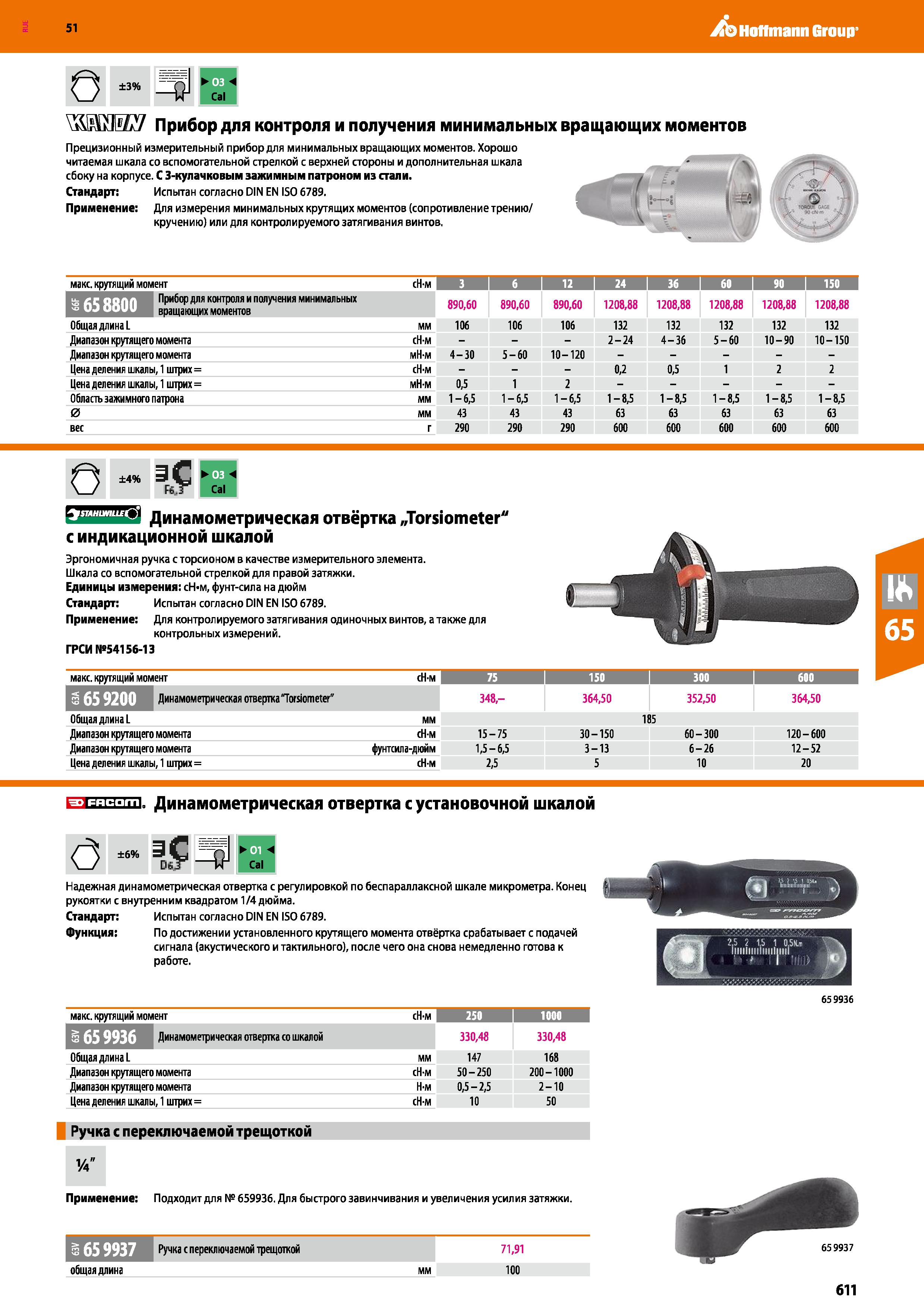 611 Hoffmann Group 51 О ±3% Cal УШШШ Прибор для контроля и получения минимальных Прецизионный измерительный прибор для минимальных вращающих моментов Каталог HOFFMANN GROUP 2020 Измерительный и ручной инструмент Инвентарь Абразивы Шлифовальные и отрезные круги Электроинструмент Пневмоинструмент Штангенциркули Стр. 611