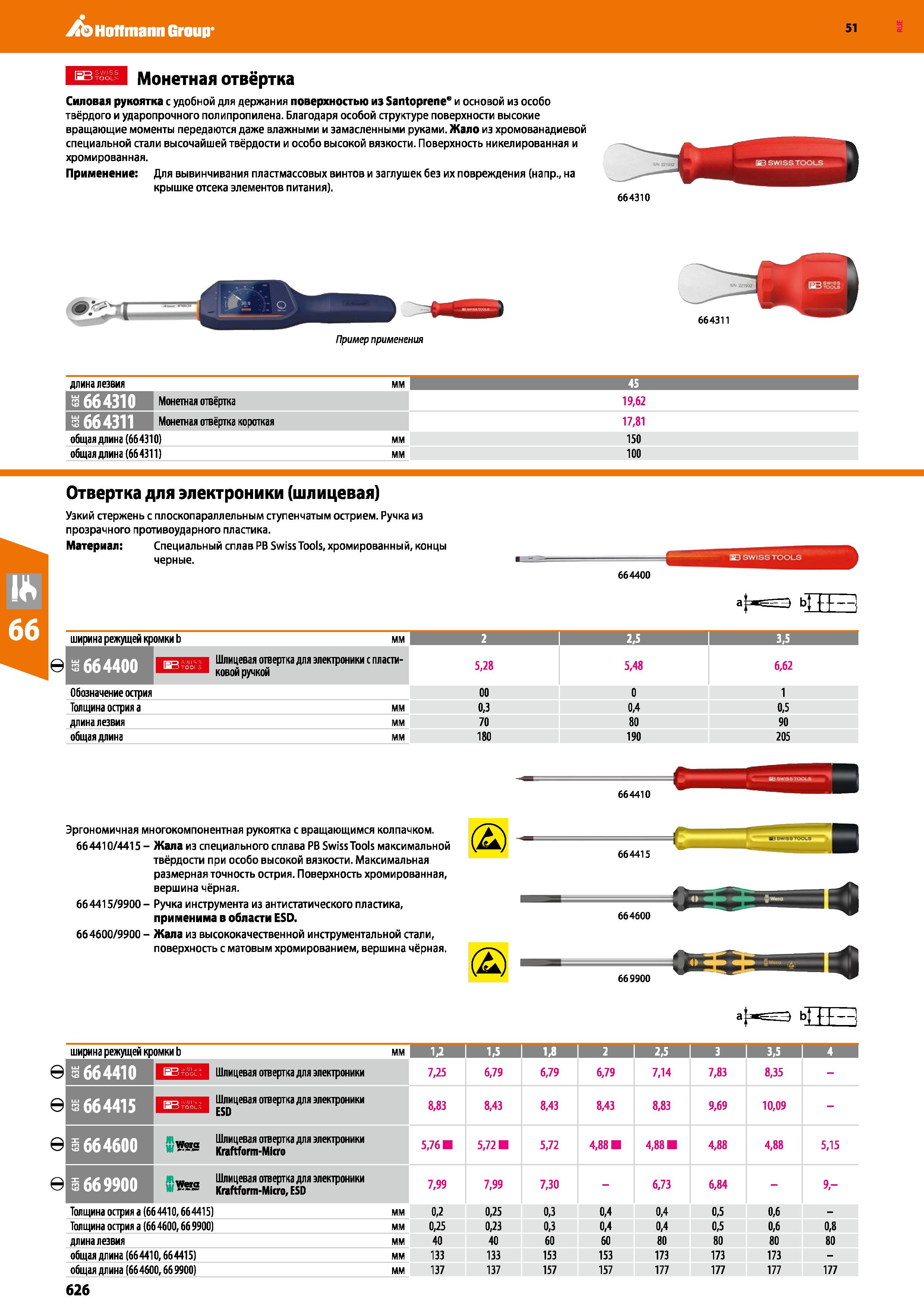 626 Hoffmann Group 51 51 Монетная отвёртка Силовая рукоятка с удобной для держания поверхностью из Santoprenes и основой из особо твёрдого и ударопро Каталог HOFFMANN GROUP 2020 Измерительный и ручной инструмент Инвентарь Абразивы Шлифовальные и отрезные круги Электроинструмент Пневмоинструмент Штангенциркули Стр. 626