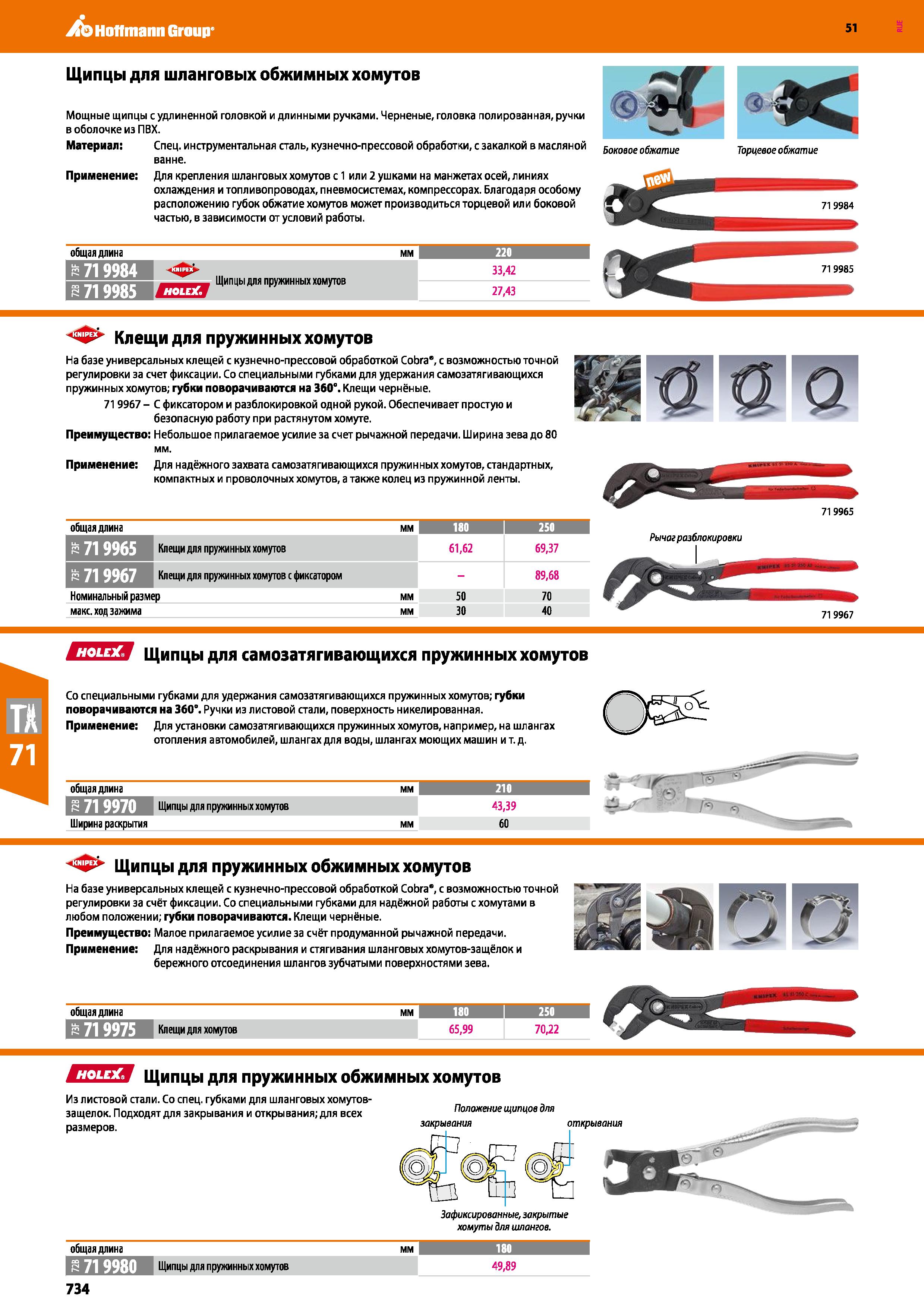 734 Hoffmann Group 51 Щипцы для шланговых обжимных хомутов Мощные щипцы с удлиненной головкой и длинными ручками Черненые, головка полированная, ручк Каталог HOFFMANN GROUP 2020 Измерительный и ручной инструмент Инвентарь Абразивы Шлифовальные и отрезные круги Электроинструмент Пневмоинструмент Штангенциркули Стр. 734
