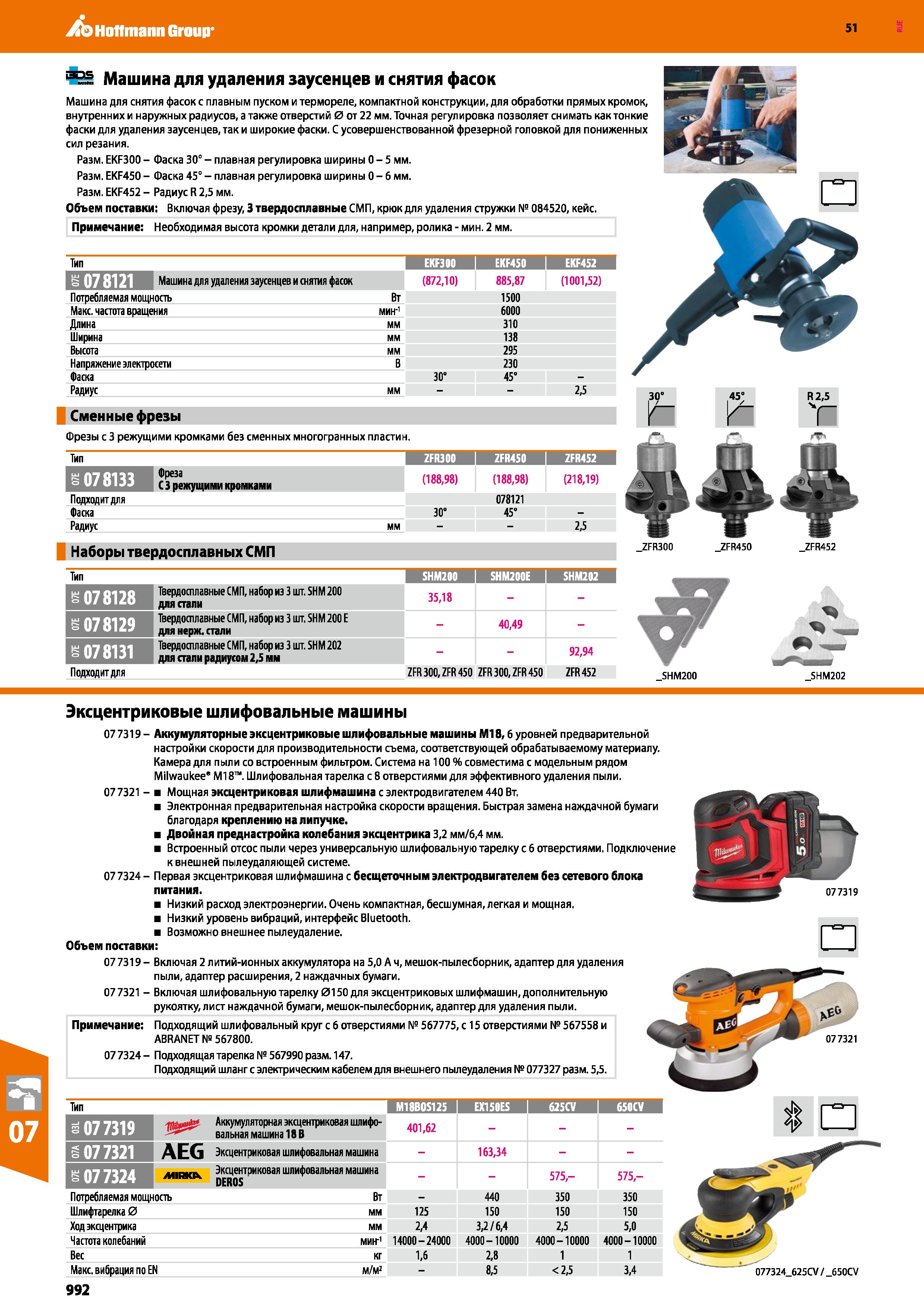 992 Hoffmann Group 51 № Машина для удаления заусенцев и снятия фасок Машина для снятия фасок с плавным пуском и термореле, компактной конструкции, дл Каталог HOFFMANN GROUP 2020 Измерительный и ручной инструмент Инвентарь Абразивы Шлифовальные и отрезные круги Электроинструмент Пневмоинструмент Штангенциркули Стр. 992