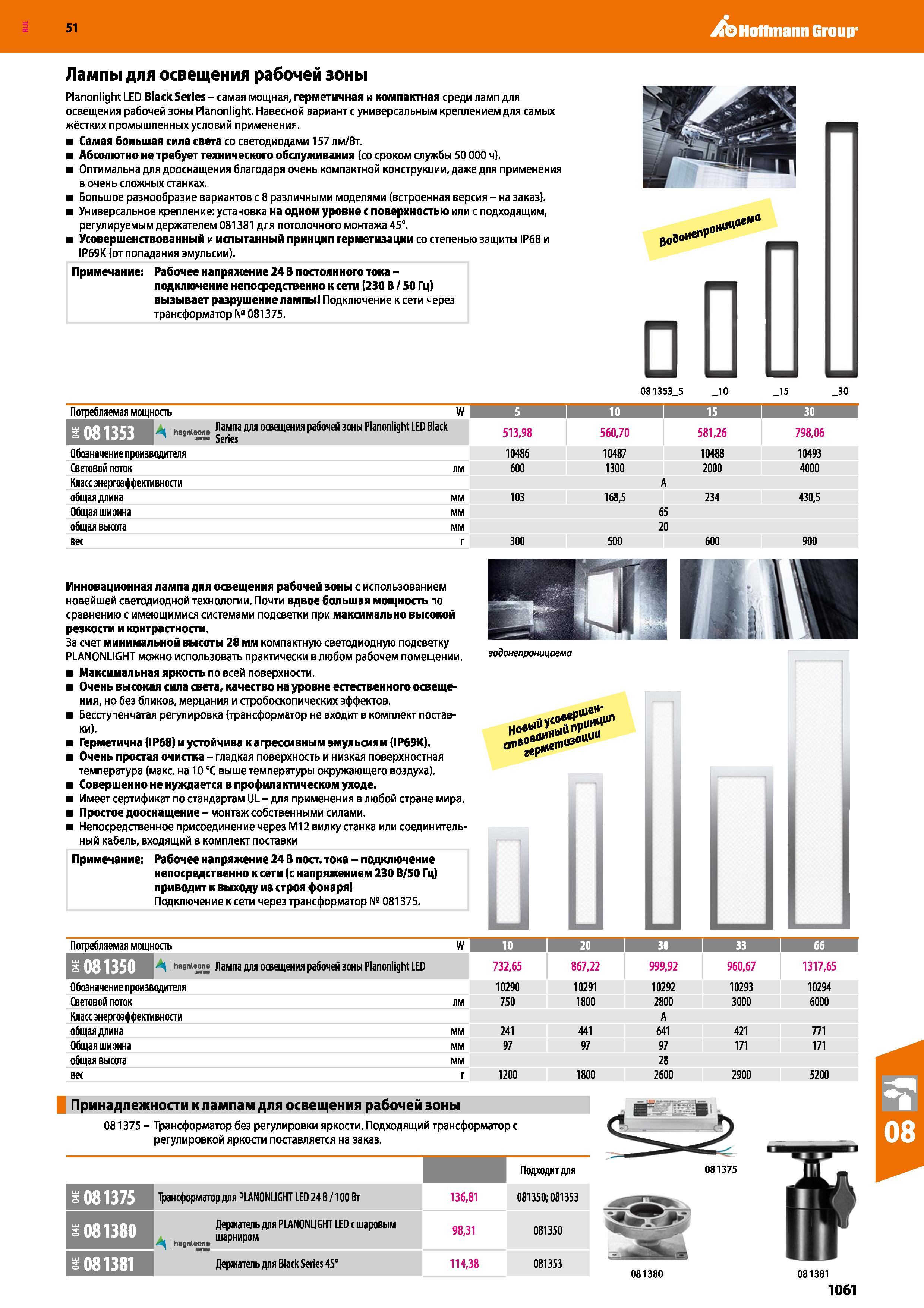 1061 Hoffmann Group 51 Лампы для освещения рабочей зоны Planonlight LED Black Series - самая мощная, герметичная и компактная среди ламп для освещения Каталог HOFFMANN GROUP 2020 Измерительный и ручной инструмент Инвентарь Абразивы Шлифовальные и отрезные круги Электроинструмент Пневмоинструмент Штангенциркули Стр. 1061