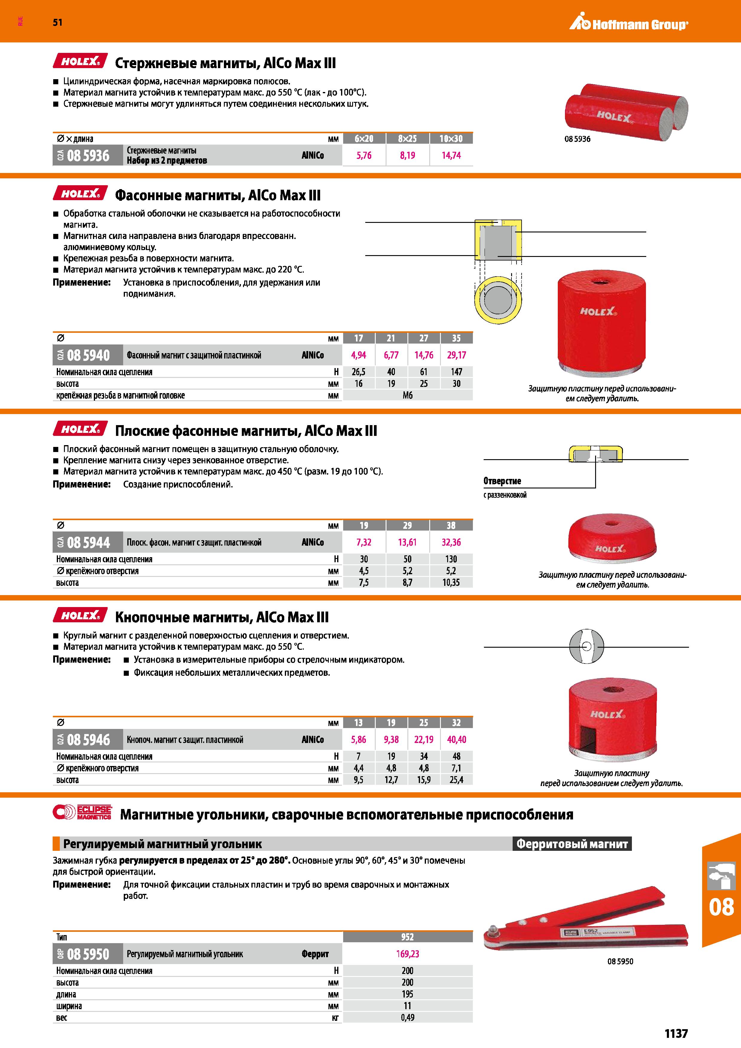 1137 Hoffmann Group 51 СПЕЯ Стержневые магниты, AlCo Max III Цилиндрическая форма, насечная маркировка полюсов Материал магнита устойчив к температура Каталог HOFFMANN GROUP 2020 Измерительный и ручной инструмент Инвентарь Абразивы Шлифовальные и отрезные круги Электроинструмент Пневмоинструмент Штангенциркули Стр. 1137