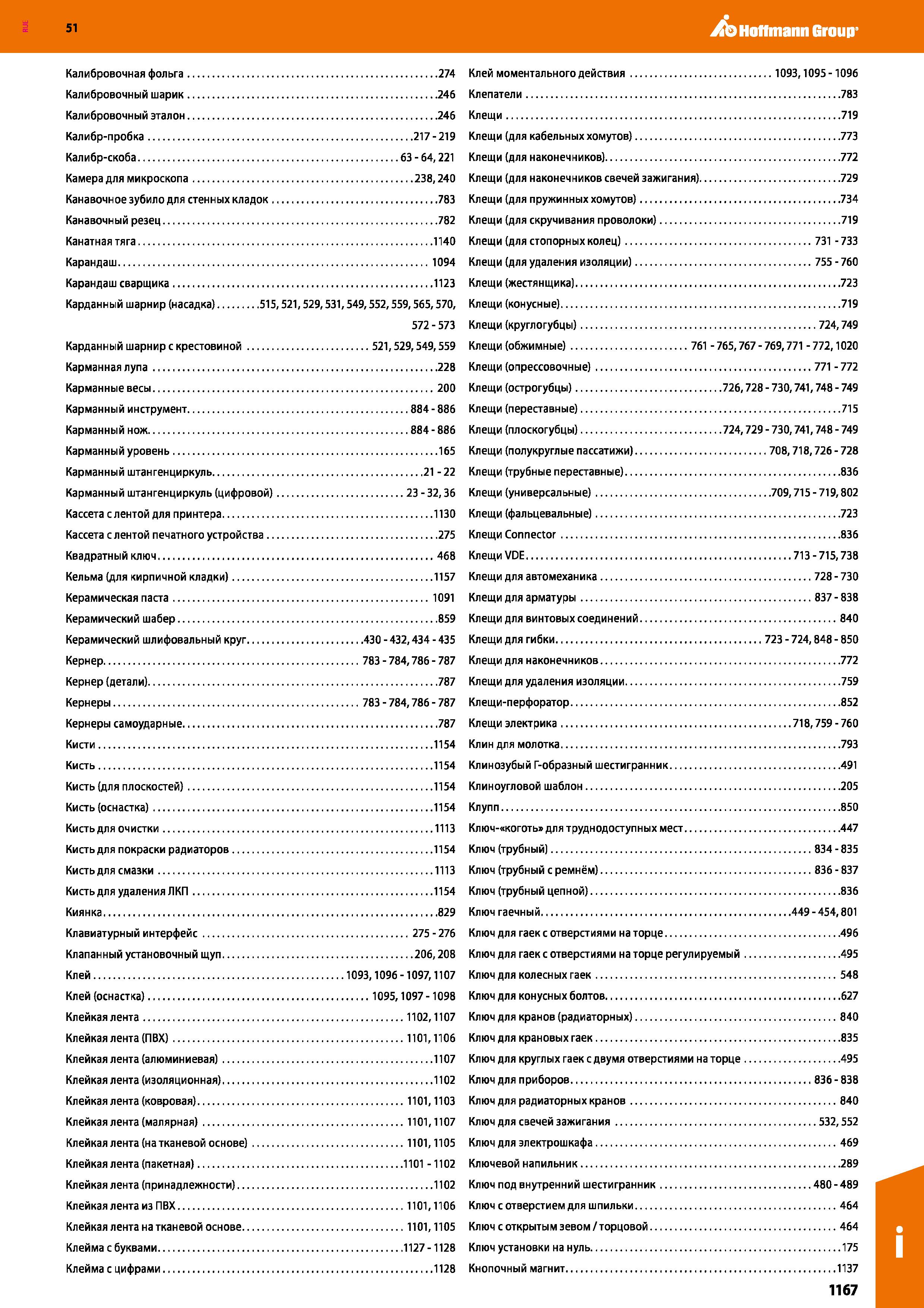 1167 Hoffmann Group 51 Калибровочный шарик 246 Калибровочный эталон 246 Калибр-пробка 217-219 Калибр-скоба 63-64,221 Камера для микроскопа 238,240 Кан Каталог HOFFMANN GROUP 2020 Измерительный и ручной инструмент Инвентарь Абразивы Шлифовальные и отрезные круги Электроинструмент Пневмоинструмент Штангенциркули Стр. 1167