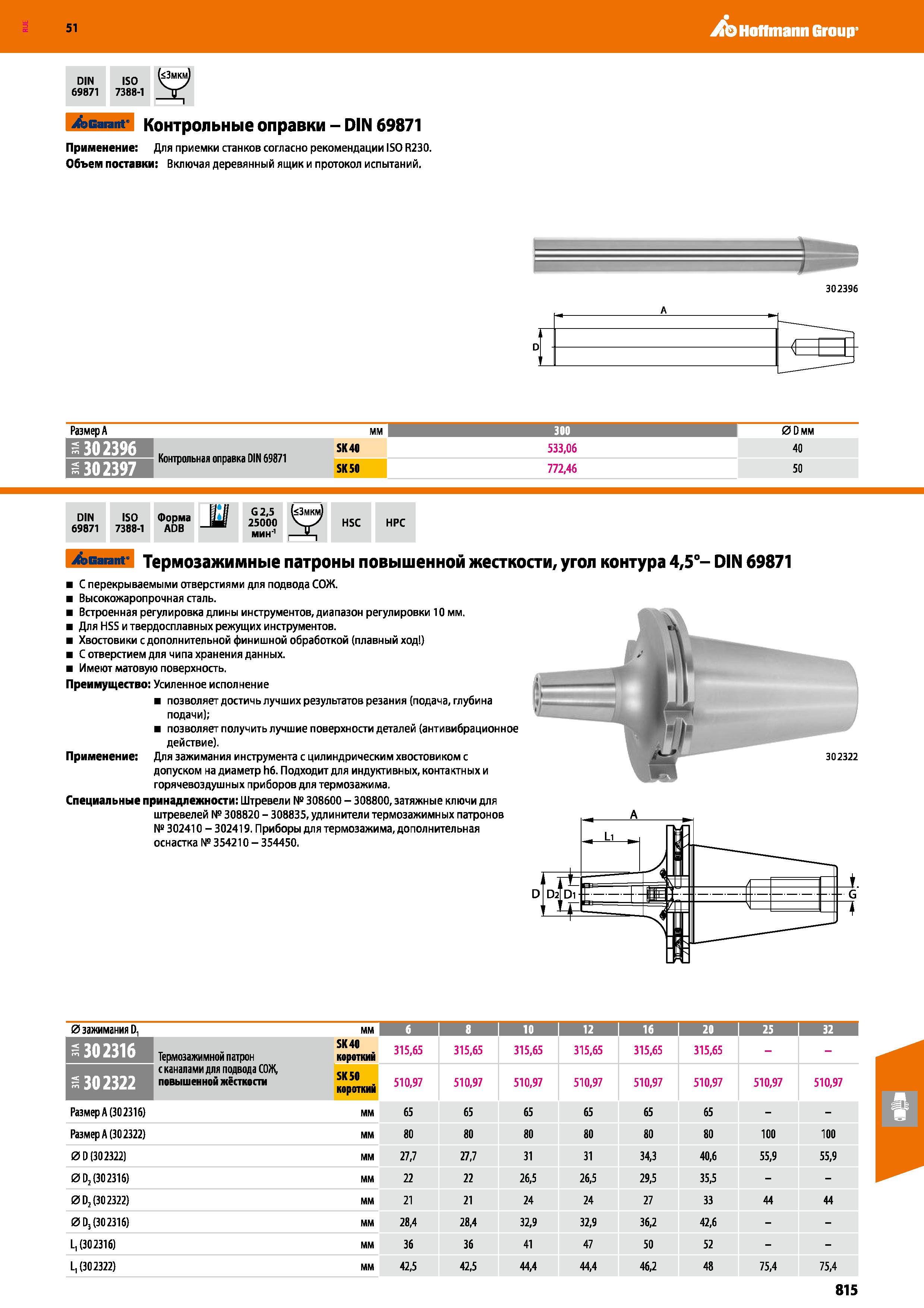 815 Hoffmann Group 51 DIN 69871 Garant Контрольные оправки - DIN 69871 Применение Для приемки станков согласно рекомендации ISO R230 Объем поставки: Каталог HOFFMANN GROUP 2020 Режущий и вспомогательный инструмент для металлорежущих станков с ЧПУ и универсальных Сверла Фрезы Метчики Резцы Развертки Оснастка инструментальная Стр. 815