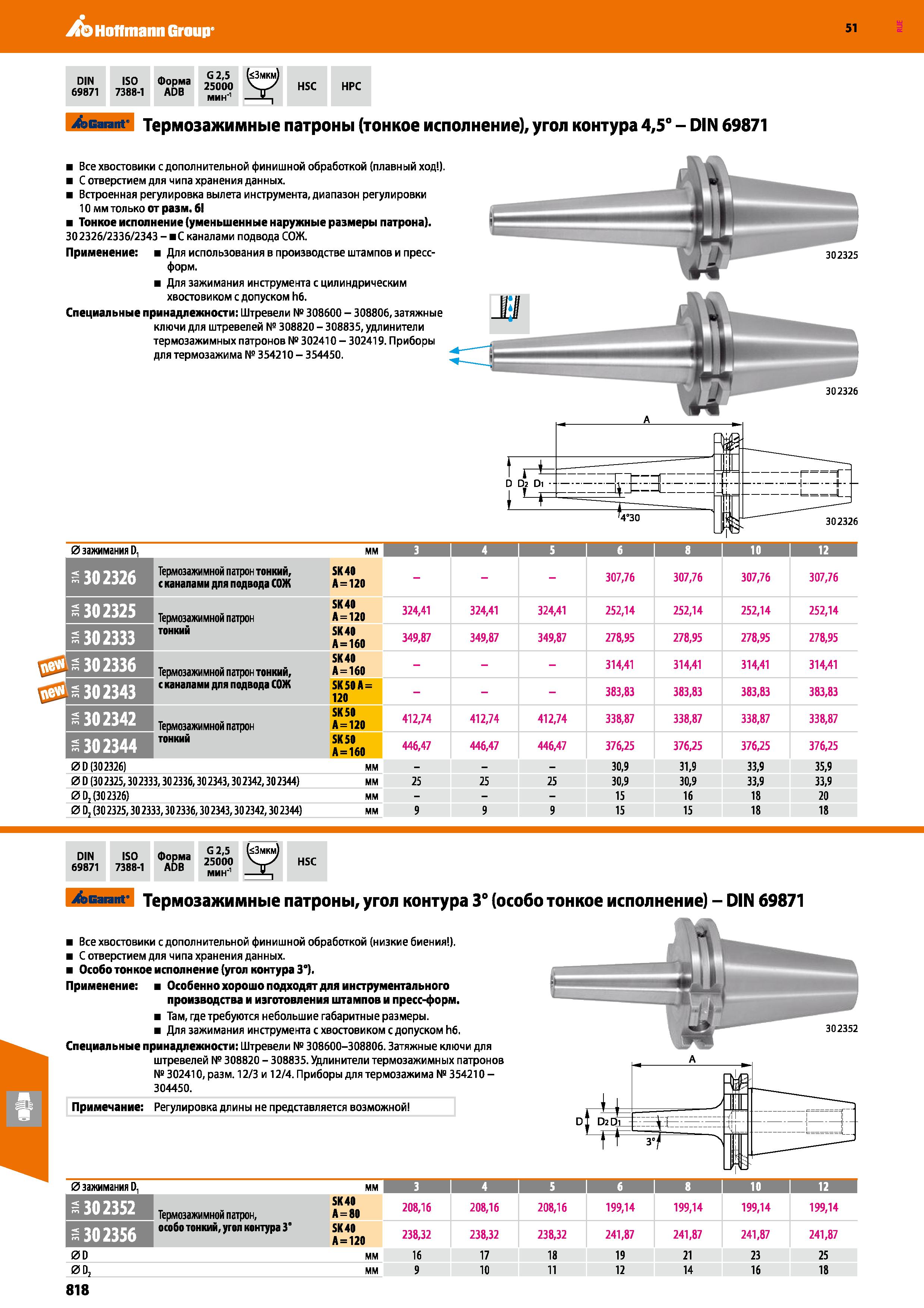 818 Hoffmann Group 51 DIN ISO Форма 's3mkm' 69871 7388-1 ADB HSC HPC Garant Термозажимные патроны (тонкое исполнение), угол контура 4,5° - DIN 69871 Каталог HOFFMANN GROUP 2020 Режущий и вспомогательный инструмент для металлорежущих станков с ЧПУ и универсальных Сверла Фрезы Метчики Резцы Развертки Оснастка инструментальная Стр. 818