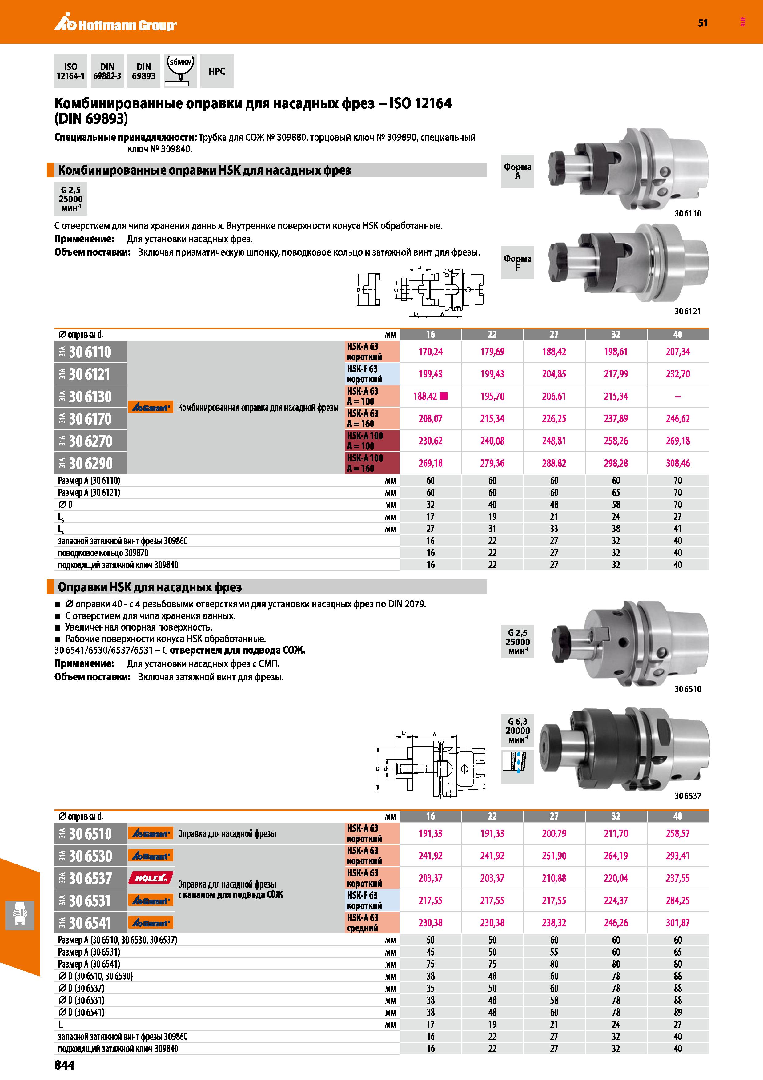 844 Hoffmann Group 51 ISO DIN DIN 12164-1 69882-3 69893 HPC Комбинированные оправки для насадных фрез - IS012164 (DIN 69893) Специальные принадлежнос Каталог HOFFMANN GROUP 2020 Режущий и вспомогательный инструмент для металлорежущих станков с ЧПУ и универсальных Сверла Фрезы Метчики Резцы Развертки Оснастка инструментальная Стр. 844