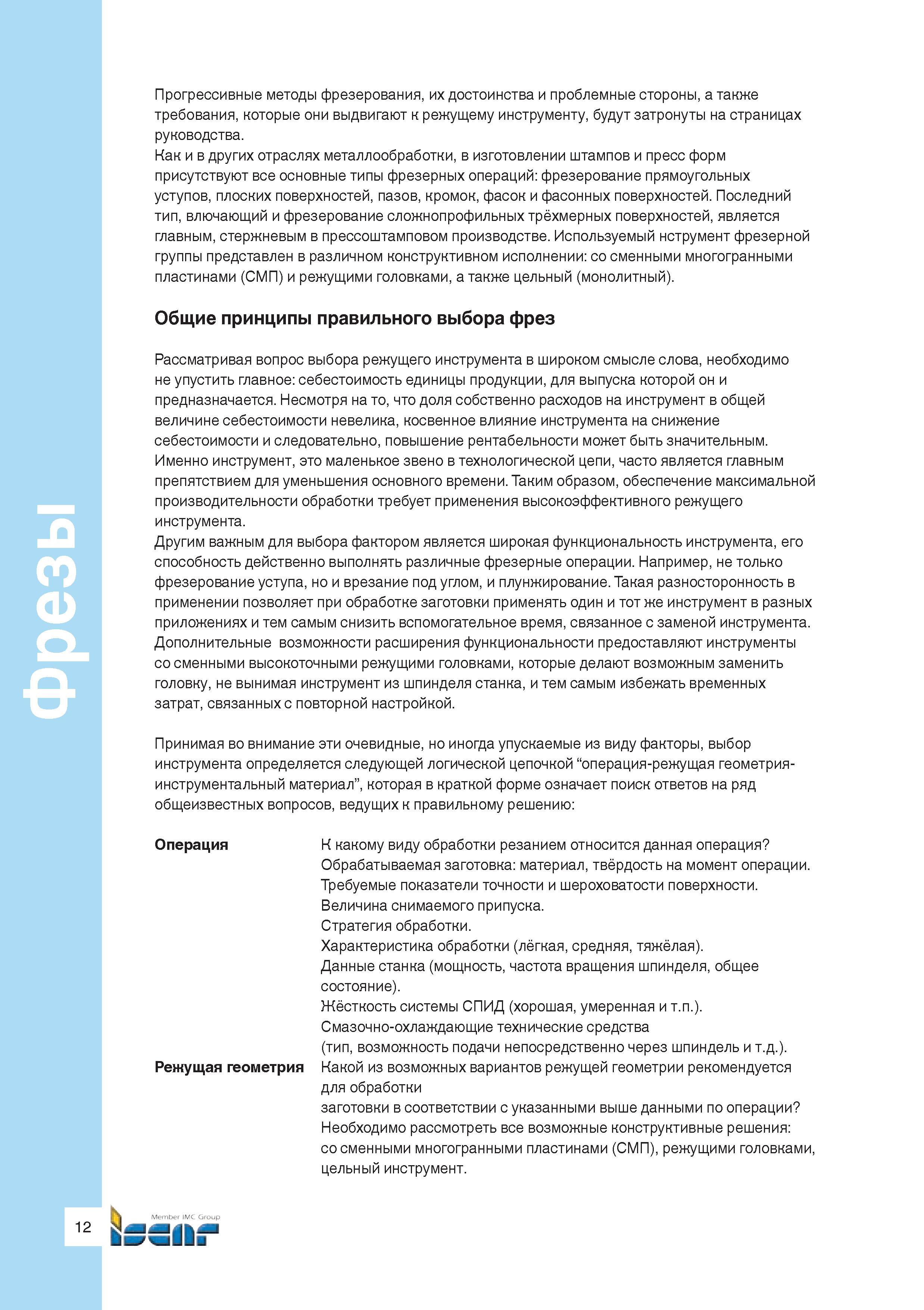 14 Общие принципы правильного выбора фрезерного металлорежущего инструмента Дополнительные возможности расширения функциональности предоставляют инс Руководство ISCAR 2011 Металлорежущий инструмент для производства штампов и пресс-форм Фрезерование и механическая обработка отверстий на станках Стр. 12