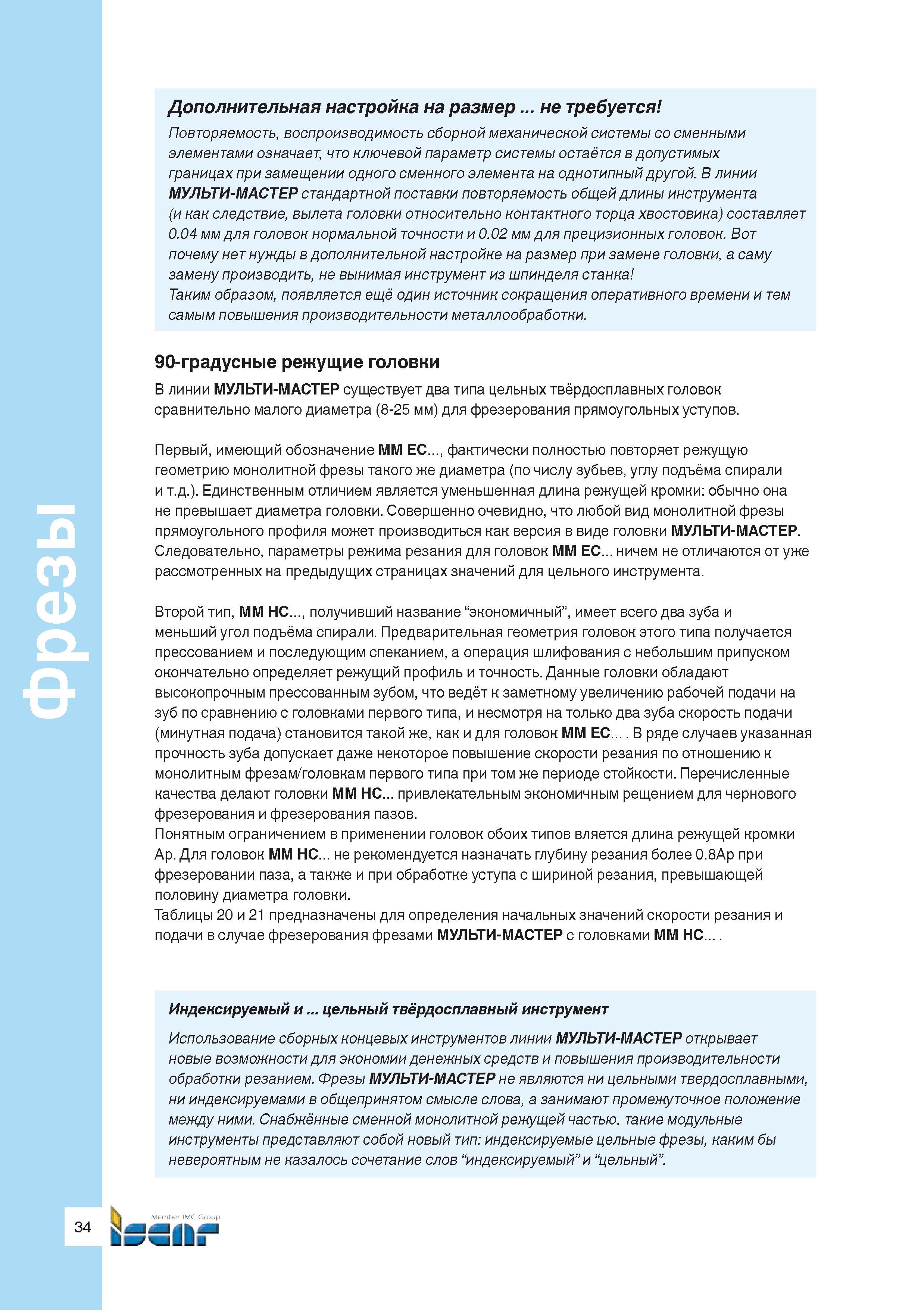 36 В линии фрезерного модульного инструмента МУЛЬТИ-МАСТЕР стандартной поставки повторяемость общей длины инструмента (и как следствие, вылета голов Руководство ISCAR 2011 Металлорежущий инструмент для производства штампов и пресс-форм Фрезерование и механическая обработка отверстий на станках Стр. 34