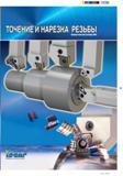Каталог ISCAR 2012 Металлорежущий токарный и резьбонарезной сборный инструмент для металлообрабатывающих центров с ЧПУ и универсальных станков