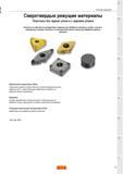 41 Сверхтвердые режущие материалы для наружного и внутреннего точения Сменные многогранные и круглые пластины из кубического нитрида бора и керамики Каталог SANDVIK COROMANT 2015 Инструмент и оснастка для точения на станках Стр. 39