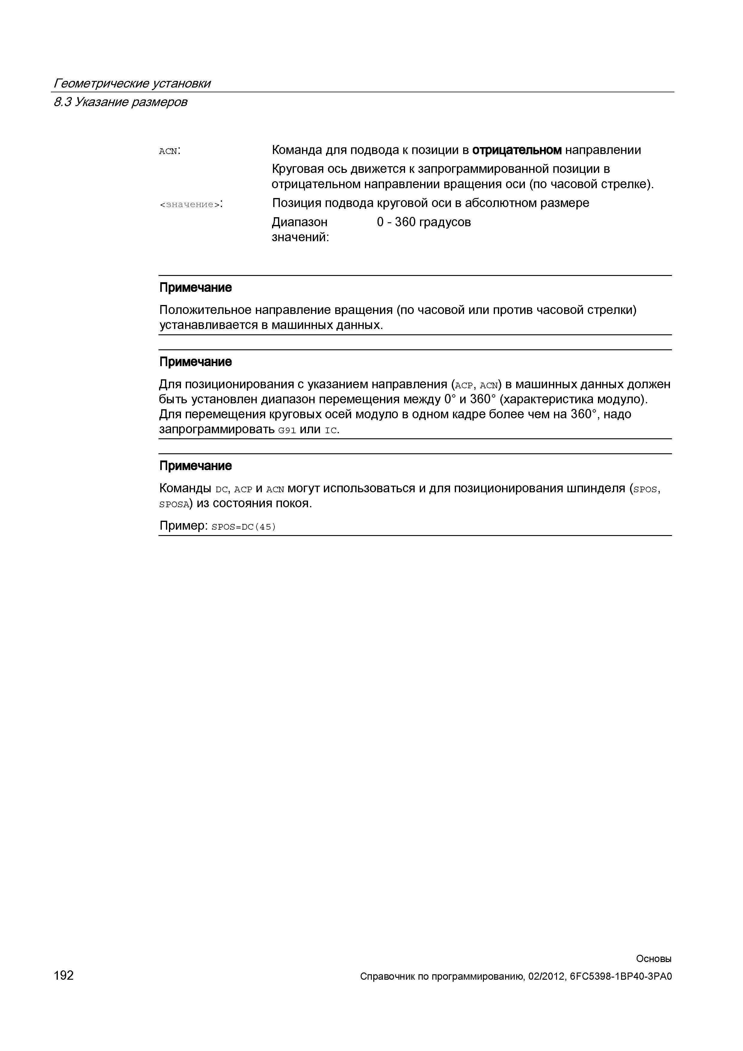 192 Команда для подвода к позиции в отрицательном направлении Круговая ось движется к запрограммированной позиции в отрицательном направлении вр Справочник SIEMENS 2012 Пользователя Основы программирования стоек ЧПУ Sinumerik 840D sl 828D Металлообрабатывающее оборудование Стр. 192
