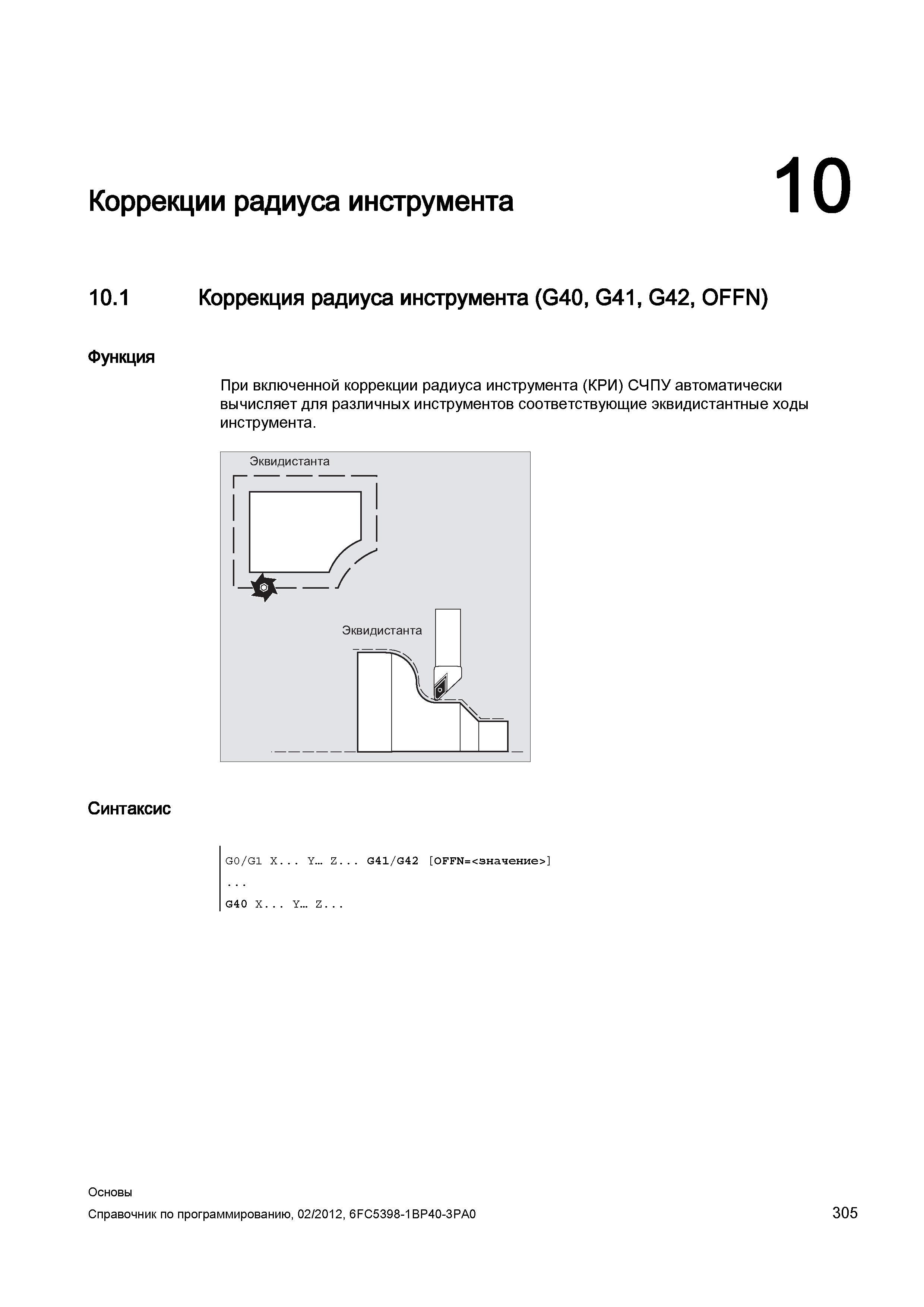 305 При включенной коррекции радиуса инструмента (КРИ) СЧПУ автоматически вычисляет для различных инструментов соответствующие эквидистанты Справочник SIEMENS 2012 Пользователя Основы программирования стоек ЧПУ Sinumerik 840D sl 828D Металлообрабатывающее оборудование Стр. 305