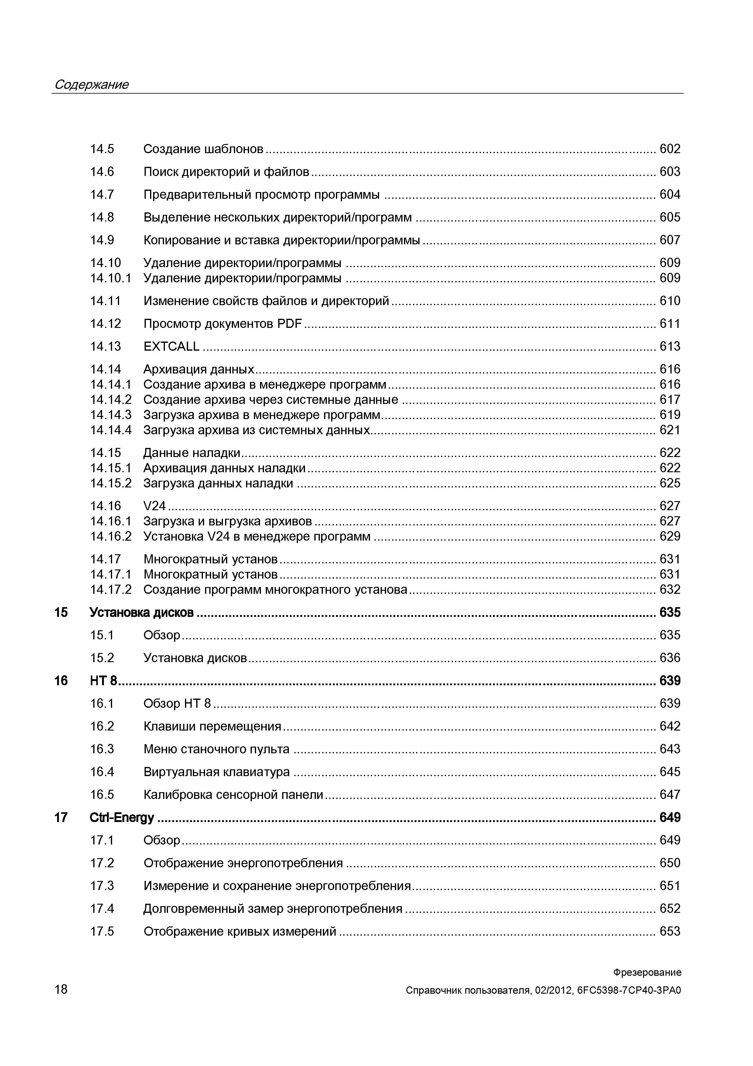 18 Содержание 14 5 Создание шаблонов 602 14 6 Поиск директорий и файлов 603 14 7 Предварительный просмотр программы 604 14 8 Выделение нескольк Справочник пользователя SIEMENS 840D sl 828D SINUMERIK Фрезерная обработка Системы числового программного управления станками СЧПУ Версия 2012 Стр. 18