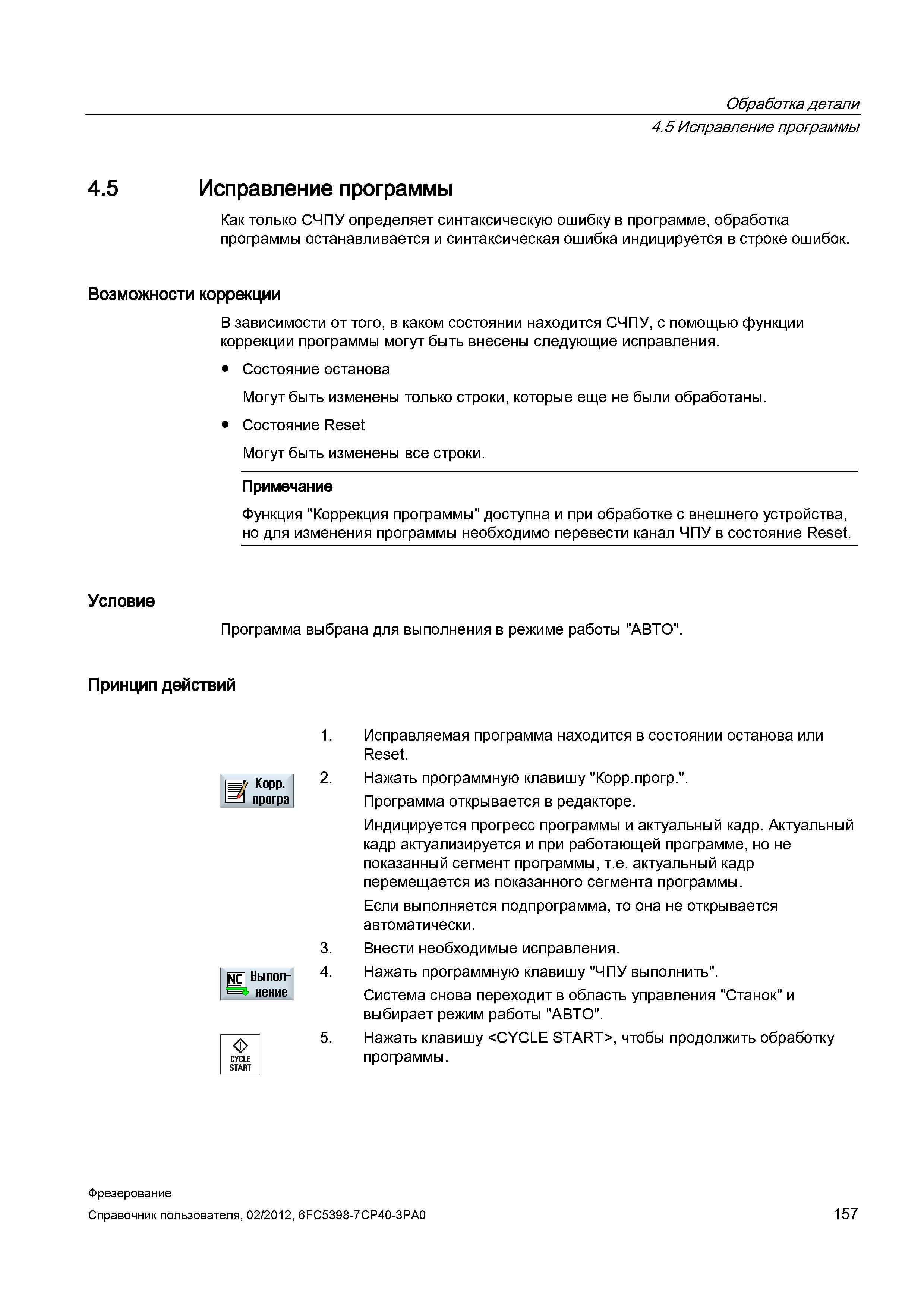 157 Исправление программы Как только СЧПУ определяет синтаксическую ошибку в программе, обработка программы останавливается и синтаксическая оши Справочник пользователя SIEMENS 840D sl 828D SINUMERIK Фрезерная обработка Системы числового программного управления станками СЧПУ Версия 2012 Стр. 157