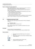 256 Создание программы ShopMill Определение функций станка Скорость шпинделя (S) / скорость резания (V) Можно запрограммировать либо скорость шп Справочник пользователя SIEMENS 840D sl 828D SINUMERIK Фрезерная обработка Системы числового программного управления станками СЧПУ Версия 2012 Стр. 256