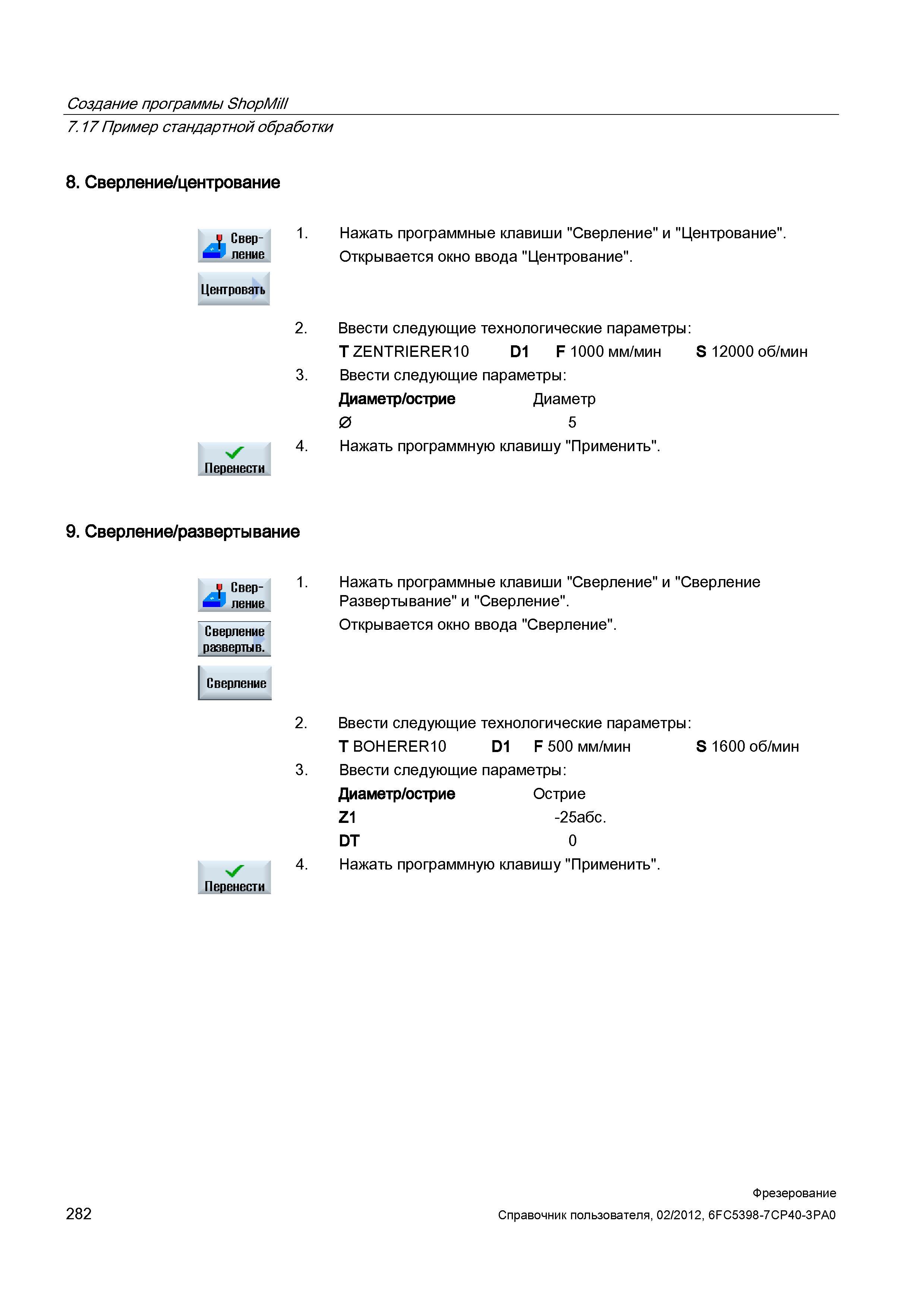 282 Ввести следующие технологические параметры: T ZENTRIERER10 D1 F 1000 мм/мин S 12000 об/мин Ввести следующие параметры: Диаметр/острие Диамет Справочник пользователя SIEMENS 840D sl 828D SINUMERIK Фрезерная обработка Системы числового программного управления станками СЧПУ Версия 2012 Стр. 282