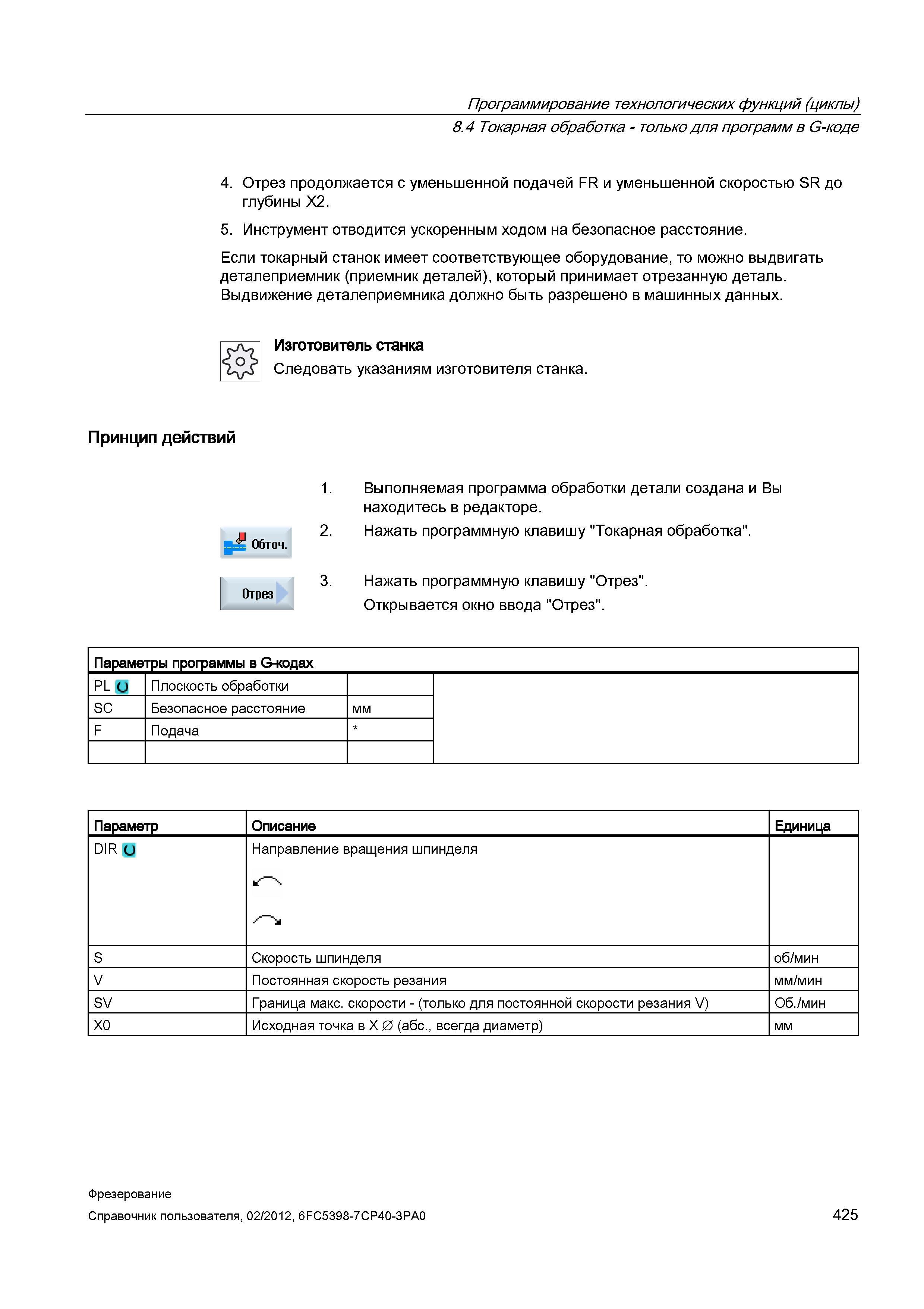 425 Если токарный станок имеет соответствующее оборудование, то можно выдвигать деталеприемник (приемник деталей), который принимает отрезанную Справочник пользователя SIEMENS 840D sl 828D SINUMERIK Фрезерная обработка Системы числового программного управления станками СЧПУ Версия 2012 Стр. 425