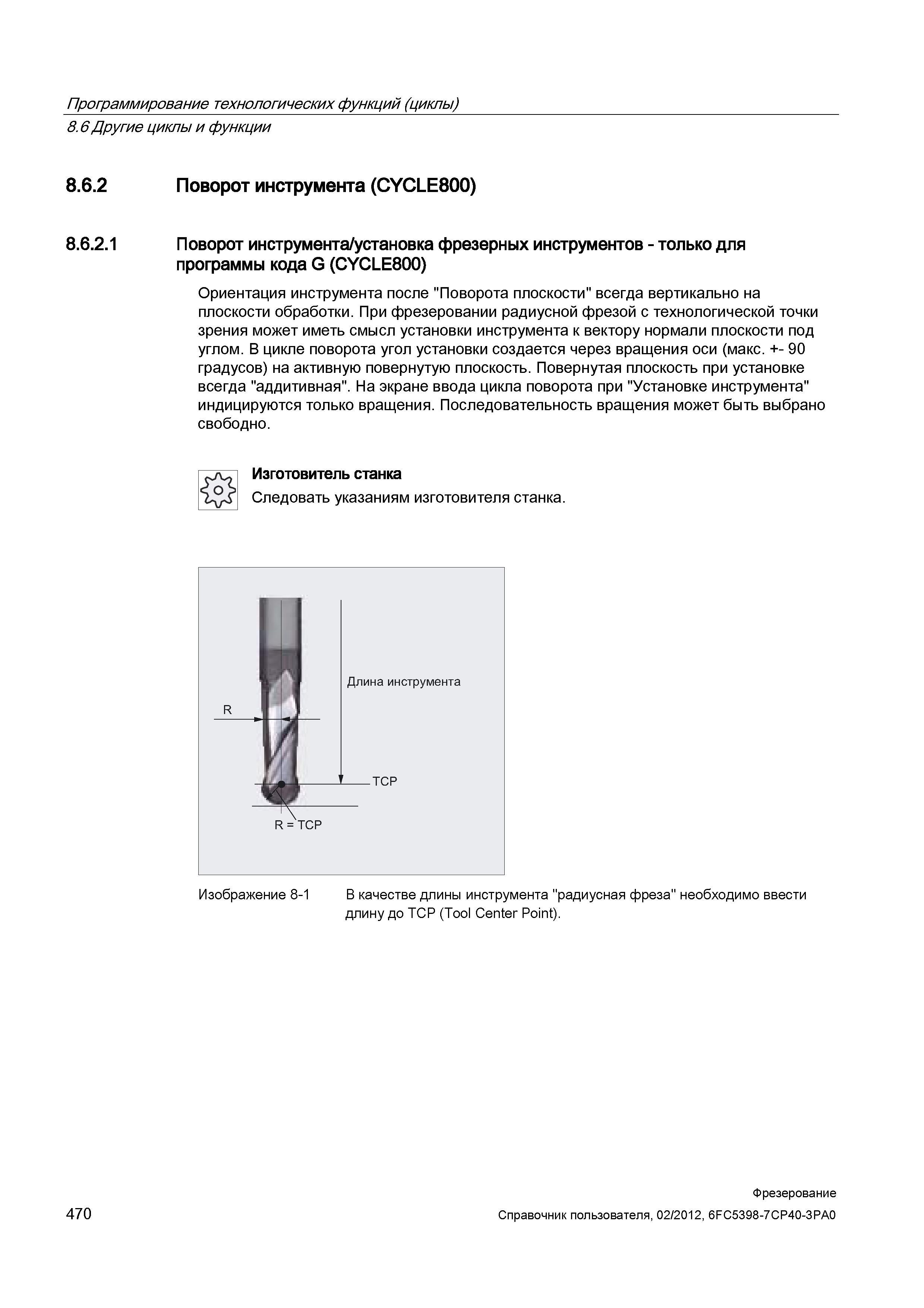 470 Поворот режущего инструмента установка фрезерных инструментов - только для программы кода G (CYCLE800) Справочник пользователя SIEMENS 840D sl 828D SINUMERIK Фрезерная обработка Системы числового программного управления станками СЧПУ Версия 2012 Стр. 470