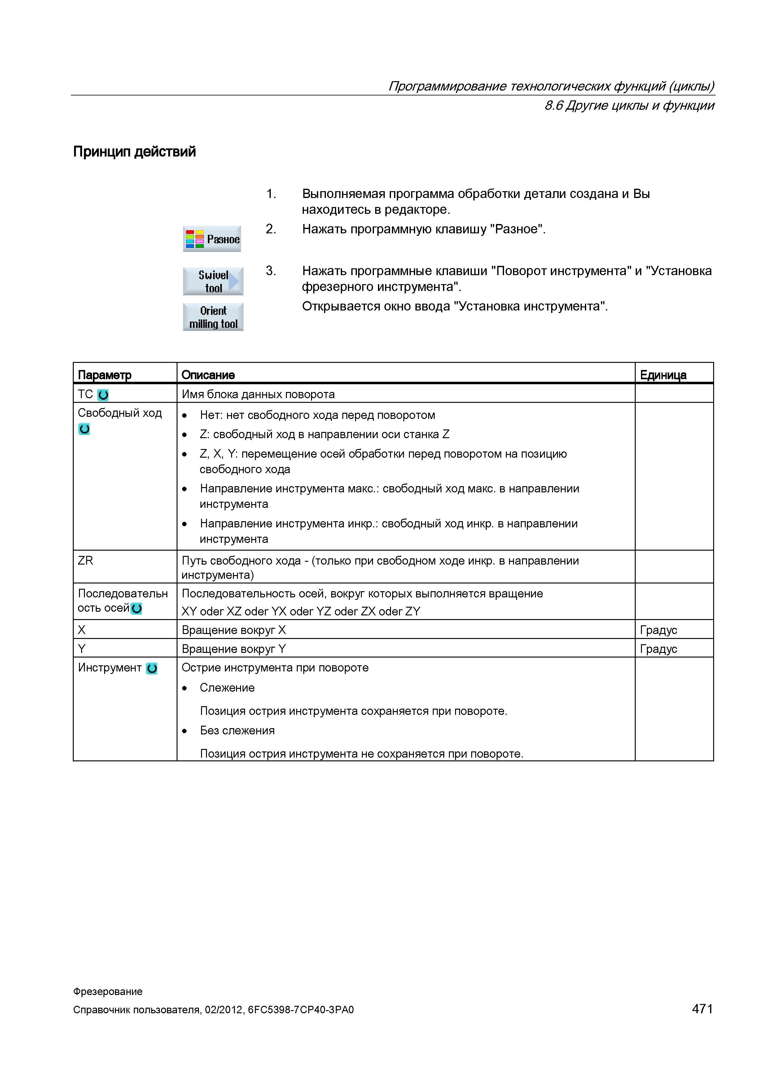 471 Нажать программные клавиши Поворот инструмента и Установка фрезерного инструмента Открывается окно ввода Установка инструмента Параметр Опис Справочник пользователя SIEMENS 840D sl 828D SINUMERIK Фрезерная обработка Системы числового программного управления станками СЧПУ Версия 2012 Стр. 471