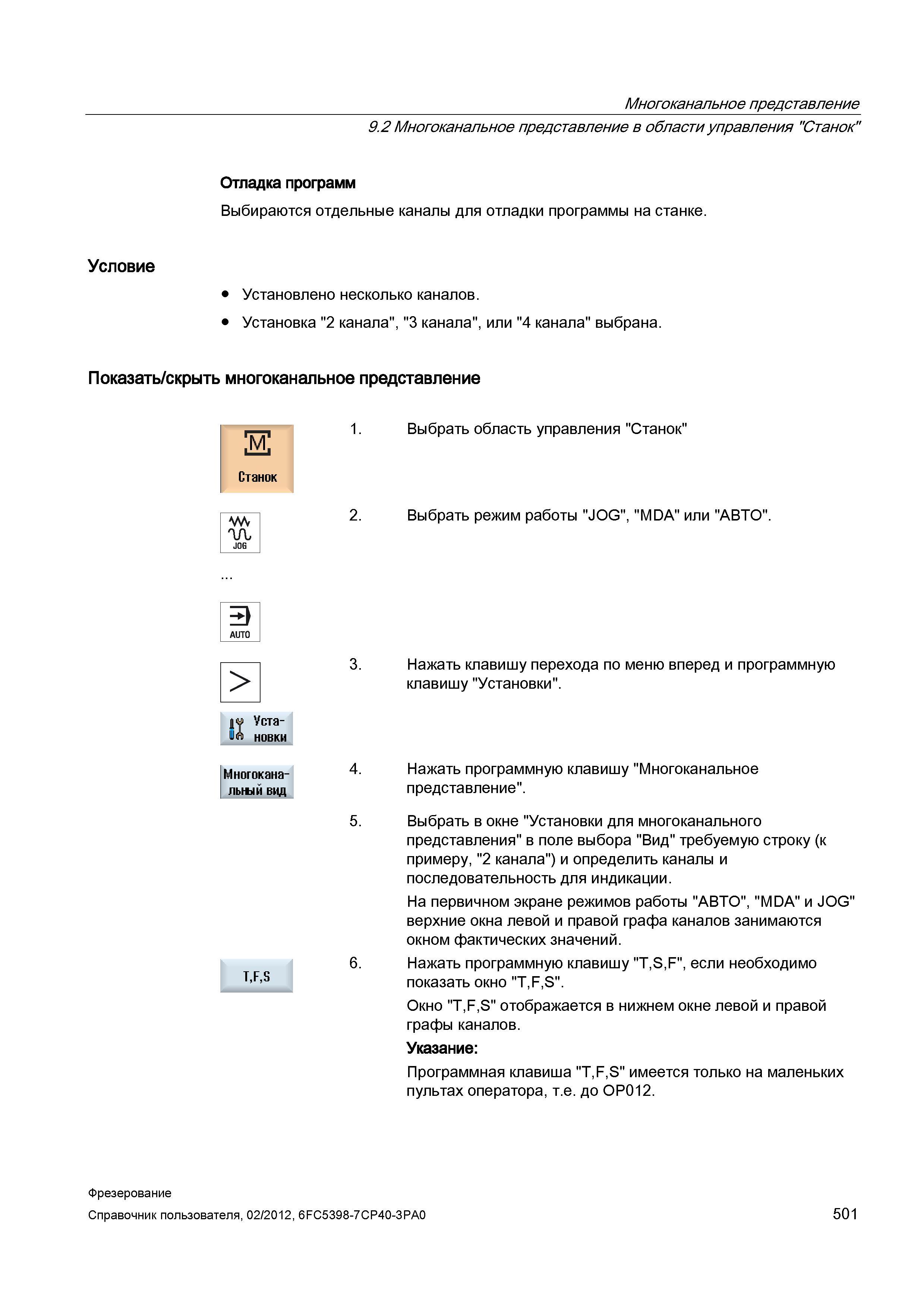 501 Отладка программ Выбираются отдельные каналы для отладки программы на станке Установлено несколько каналов Установка 2 канала , 3 канала , и Справочник пользователя SIEMENS 840D sl 828D SINUMERIK Фрезерная обработка Системы числового программного управления станками СЧПУ Версия 2012 Стр. 501