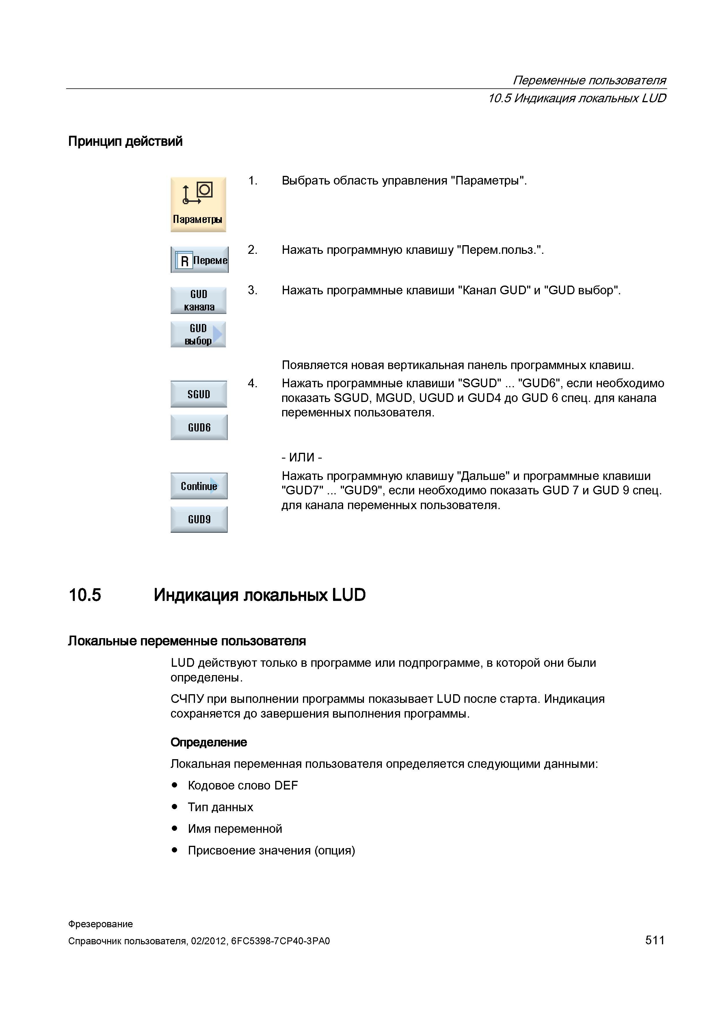 511 Индикация локальных LUD Локальные переменные пользователя LUD действуют только в программе или подпрограмме, в которой они были определены С Справочник пользователя SIEMENS 840D sl 828D SINUMERIK Фрезерная обработка Системы числового программного управления станками СЧПУ Версия 2012 Стр. 511