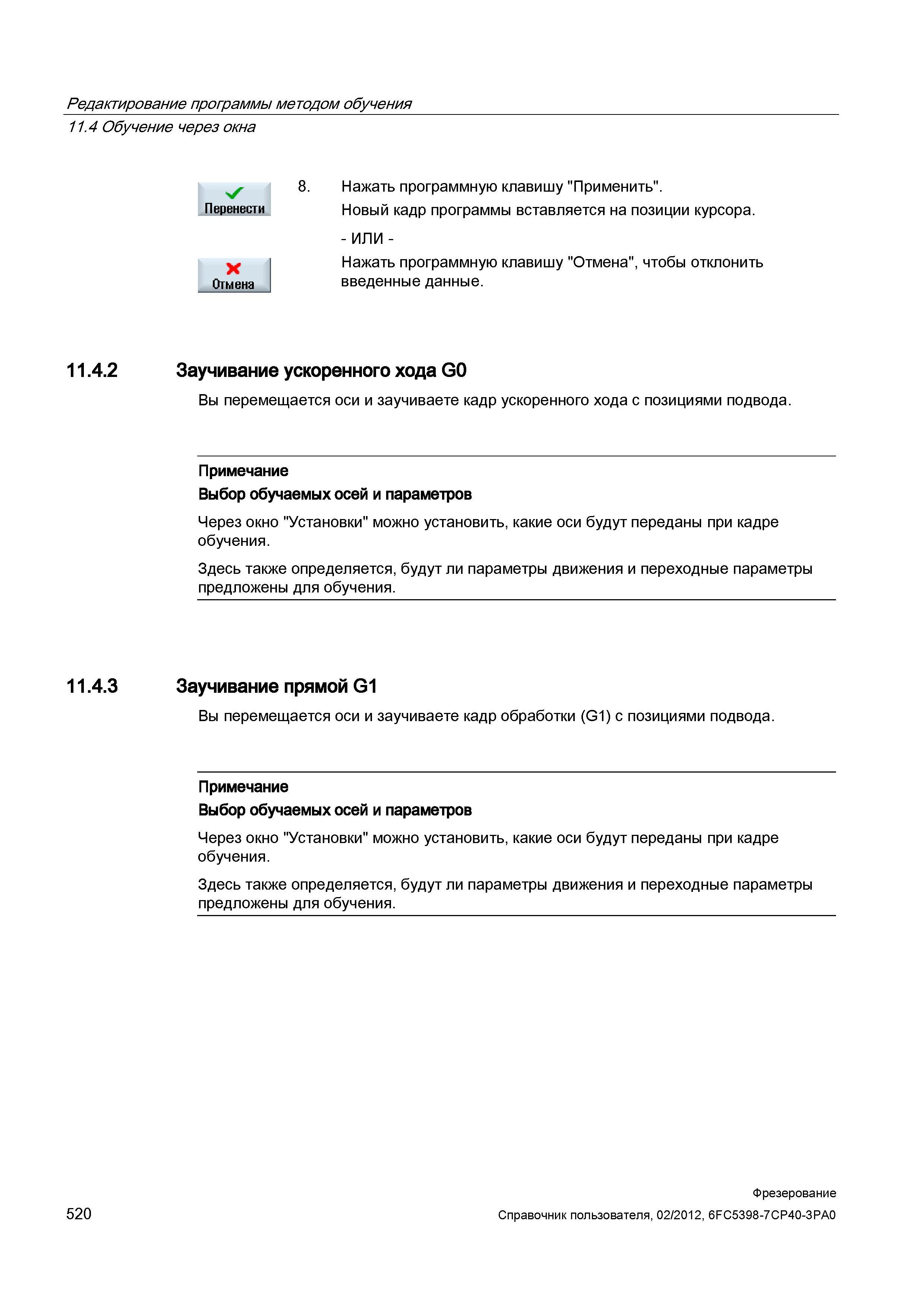 520 Новый кадр программы вставляется на позиции курсора Нажать программную клавишу Отмена , чтобы отклонить введенные данные 11 4 2 Заучивание у Справочник пользователя SIEMENS 840D sl 828D SINUMERIK Фрезерная обработка Системы числового программного управления станками СЧПУ Версия 2012 Стр. 520