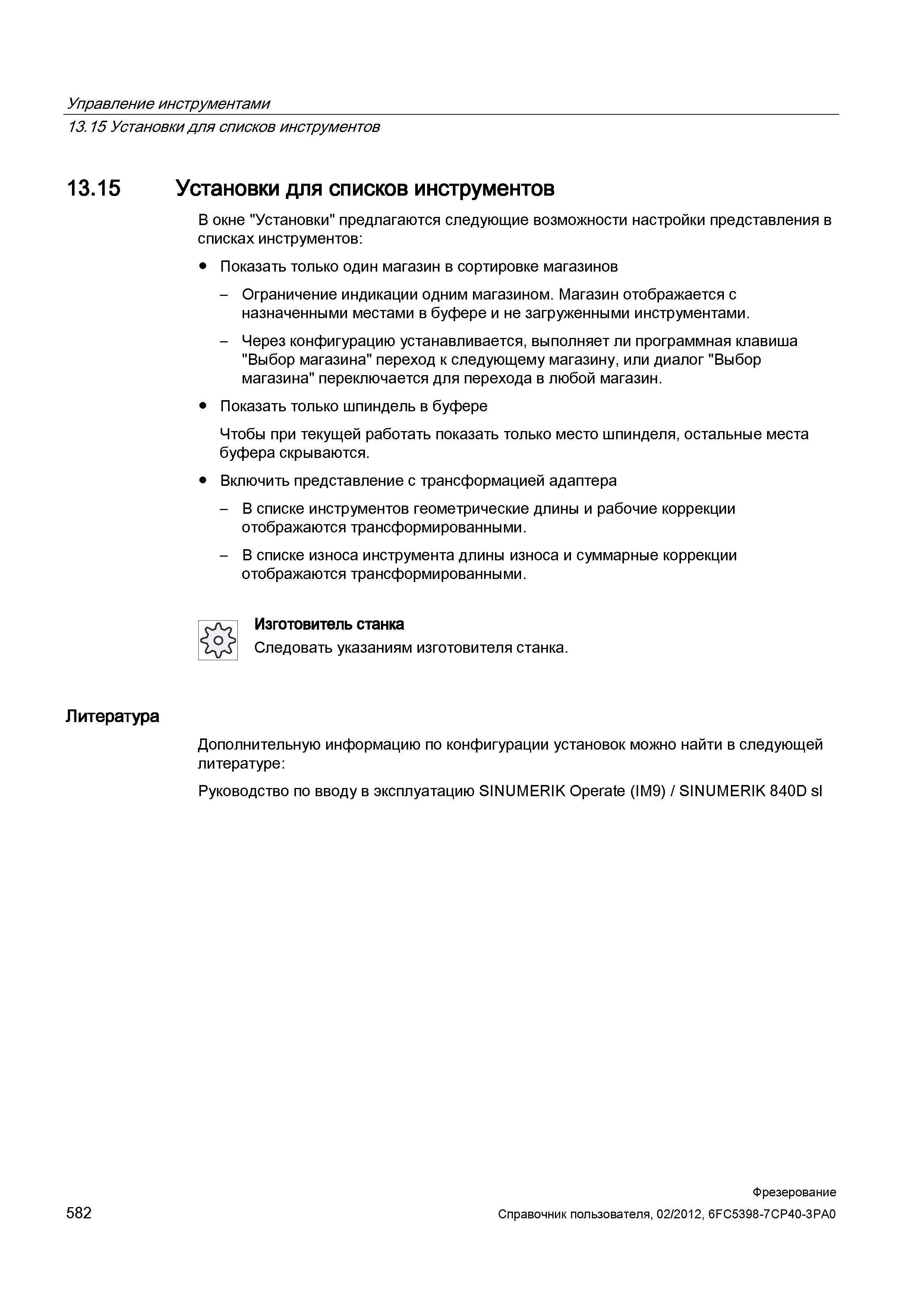582 Установки для списков инструментов В окне Установки предлагаются следующие возможности настройки представления в списках инструментов: Показ Справочник пользователя SIEMENS 840D sl 828D SINUMERIK Фрезерная обработка Системы числового программного управления станками СЧПУ Версия 2012 Стр. 582