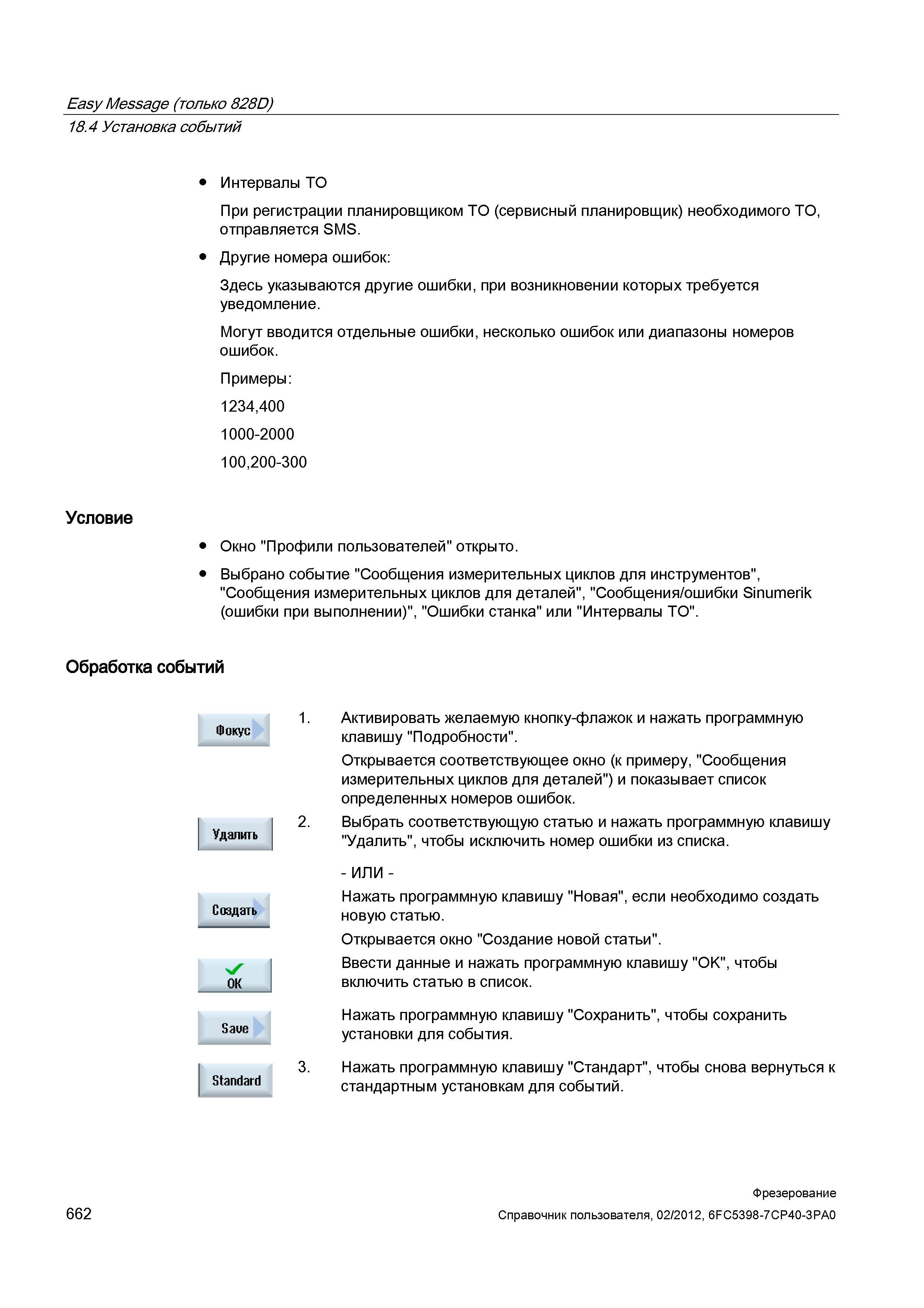 662 Easy Message (только 828D) 18 4 Установка событий Интервалы ТО При регистрации планировщиком ТО (сервисный планировщик) необходимого ТО, отп Справочник пользователя SIEMENS 840D sl 828D SINUMERIK Фрезерная обработка Системы числового программного управления станками СЧПУ Версия 2012 Стр. 662