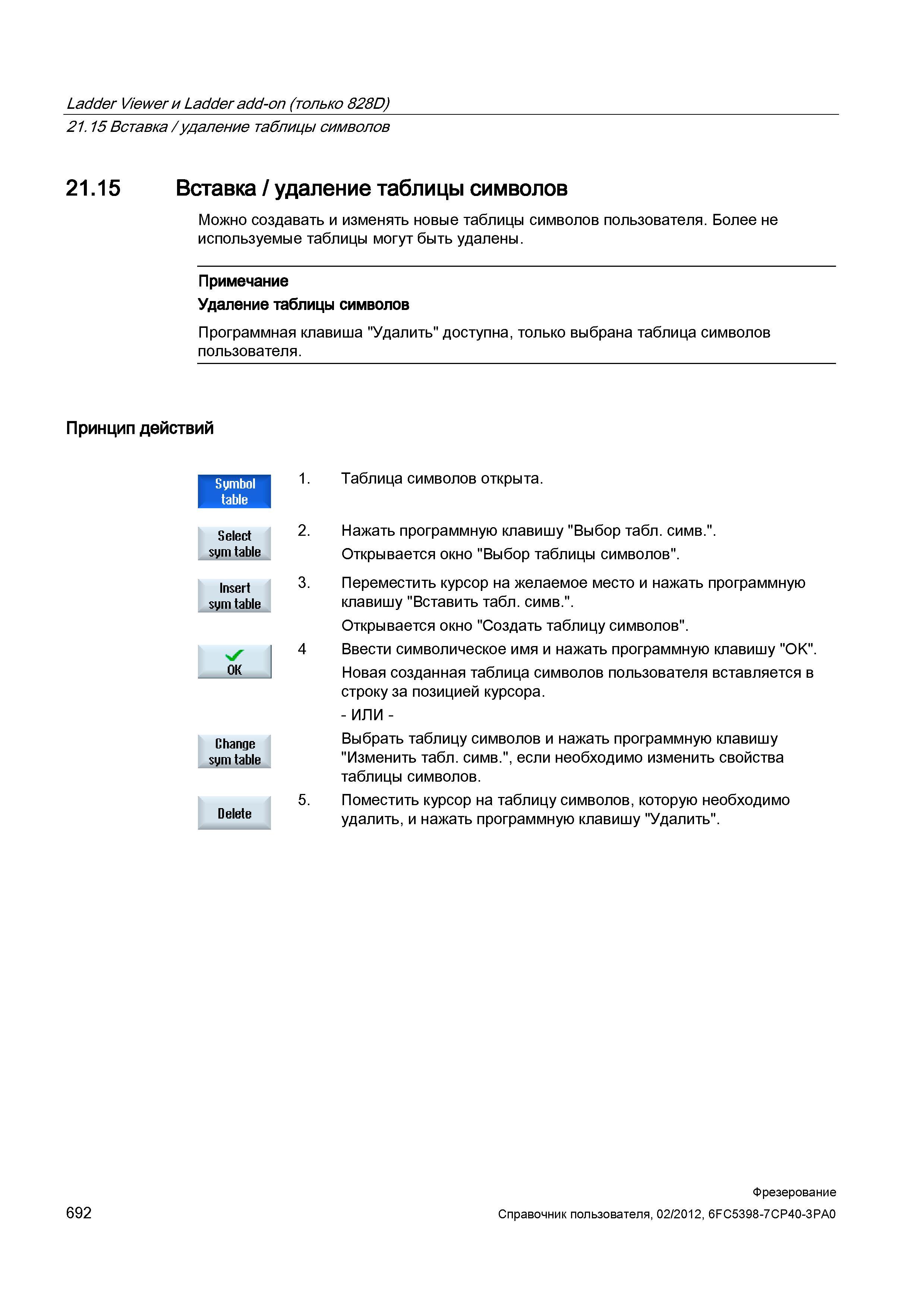 692 Вставка / удаление таблицы символов Можно создавать и изменять новые таблицы символов пользователя Более не используемые таблицы могут быть Справочник пользователя SIEMENS 840D sl 828D SINUMERIK Фрезерная обработка Системы числового программного управления станками СЧПУ Версия 2012 Стр. 692