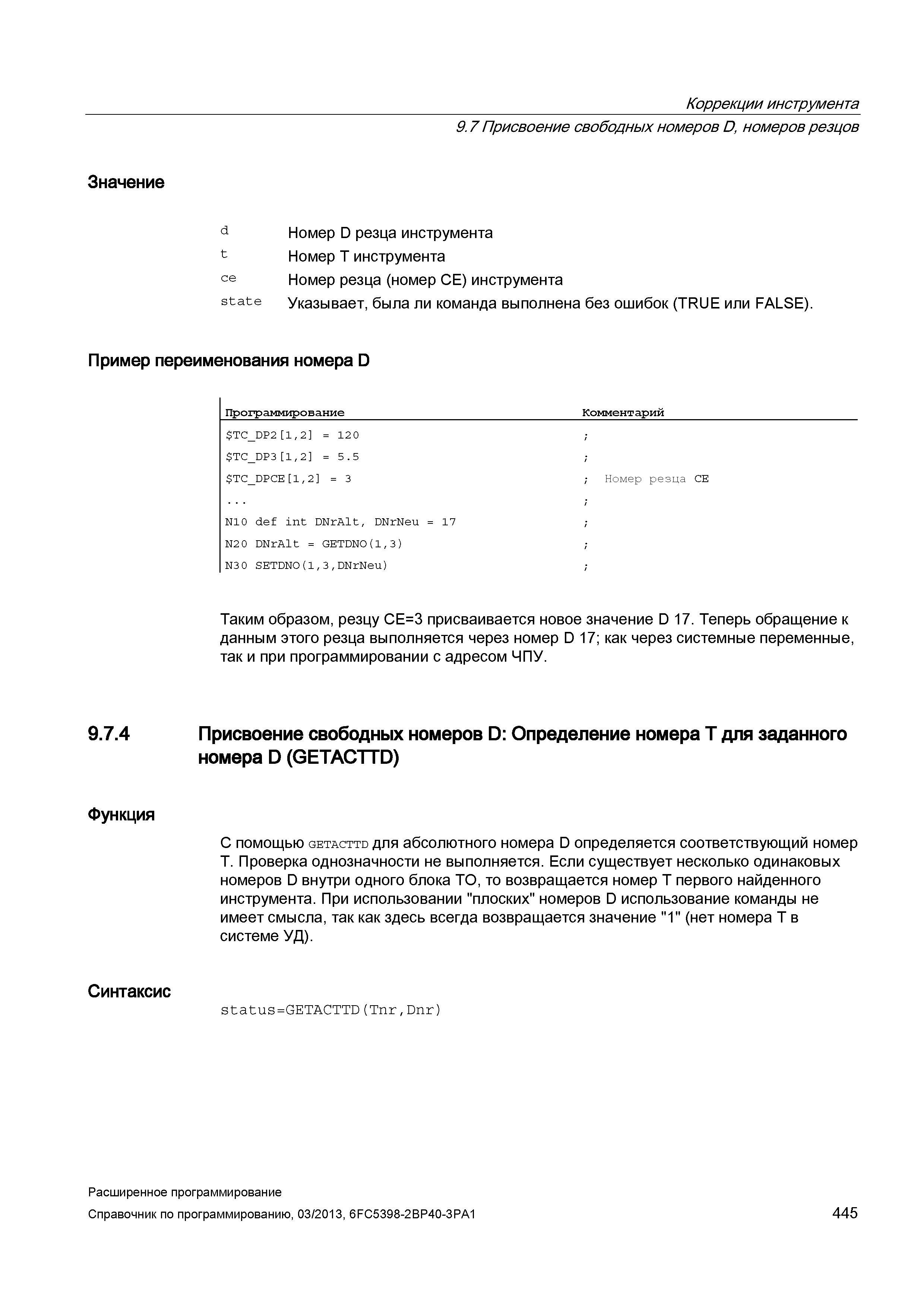 445 Коррекции инструмента Значение 9 7 Присвоение свободных номеров D, номеров резцов d Номер D резца инструмента t Номер T инструмента ce Номер резца (номер CE) инструмента state Указывает, была ли команда выполнена без ошибок (TRUE или FALSE) Пример переименования номера D Программирование Комментарий TC Руководство SIEMENS SINUMERIK 840D sl / 828D Расширенное программирование стоек числового программного управления (ЧПУ) металлорежущих станков вер. 2013 Стр. 445