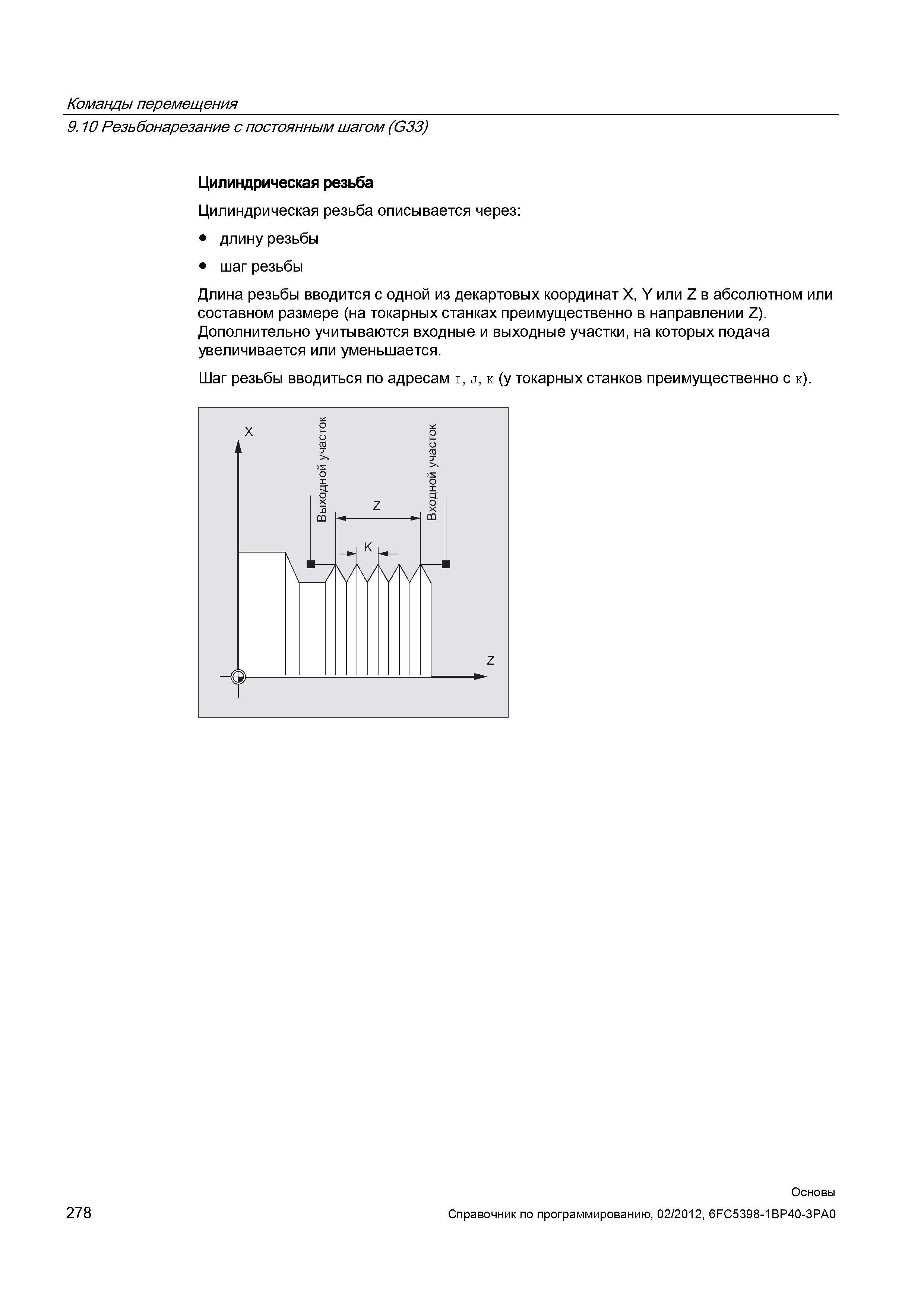 278 Цилиндрическая резьба описывается через длину резьбы шаг резьбы Длина резьбы вводится с одной из декартовых координат X/Y или Z в абсолютном Справочник SIEMENS 2012 Пользователя Основы программирования стоек ЧПУ Sinumerik 840D sl 828D Металлообрабатывающее оборудование Стр. 278