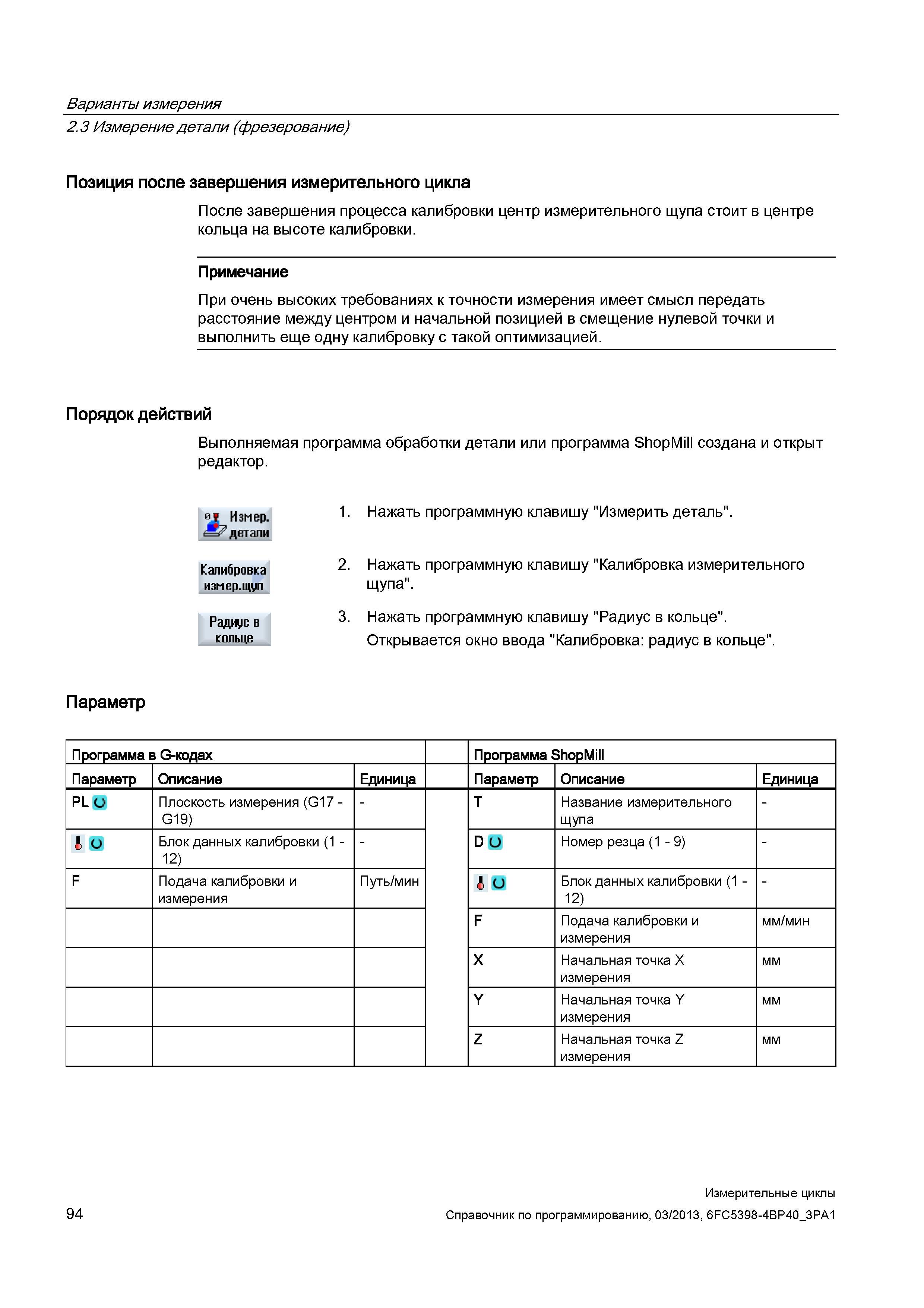 94 Варианты измерения 2 3 Измерение детали (фрезерование) Позиция после завершения измерительного цикла После завершения процесса калибровки центр и Руководство SIEMENS SINUMERIK 840D sl / 828D Программирование измерительных циклов числового программного управления (ЧПУ) металлорежущих станков Вер. 2013 Стр. 94