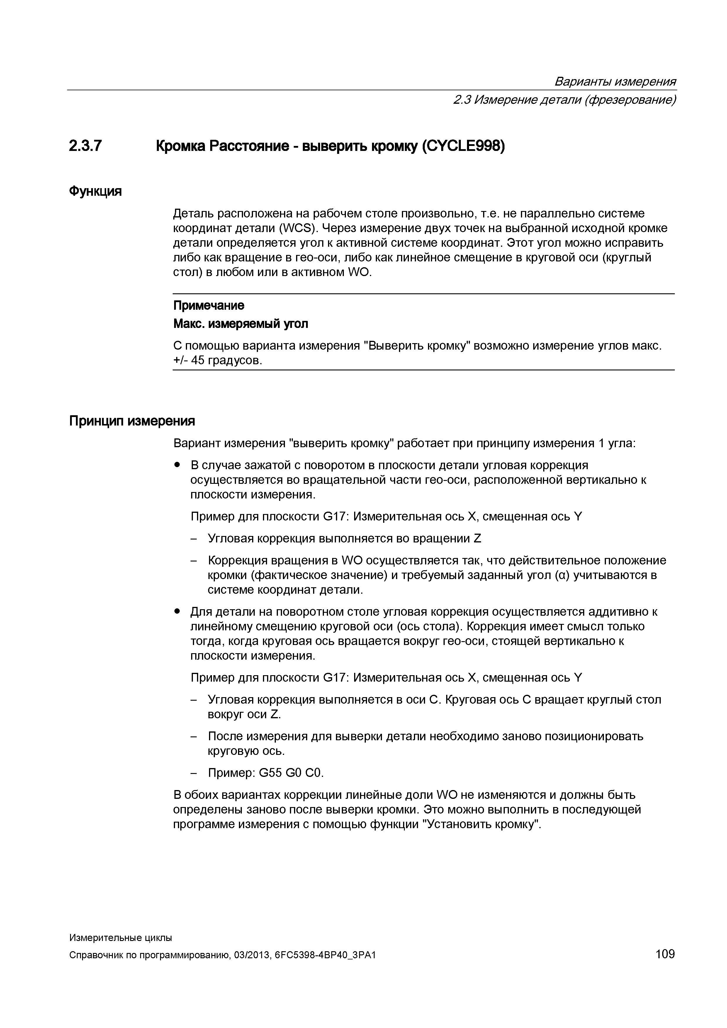 109 Варианты измерения 2 3 Измерение детали (фрезерование) 2 3 7 Кромка Расстояние - выверить кромку (CYCLE998) Функция Деталь расположена на рабочем Руководство SIEMENS SINUMERIK 840D sl / 828D Программирование измерительных циклов числового программного управления (ЧПУ) металлорежущих станков Вер. 2013 Стр. 109
