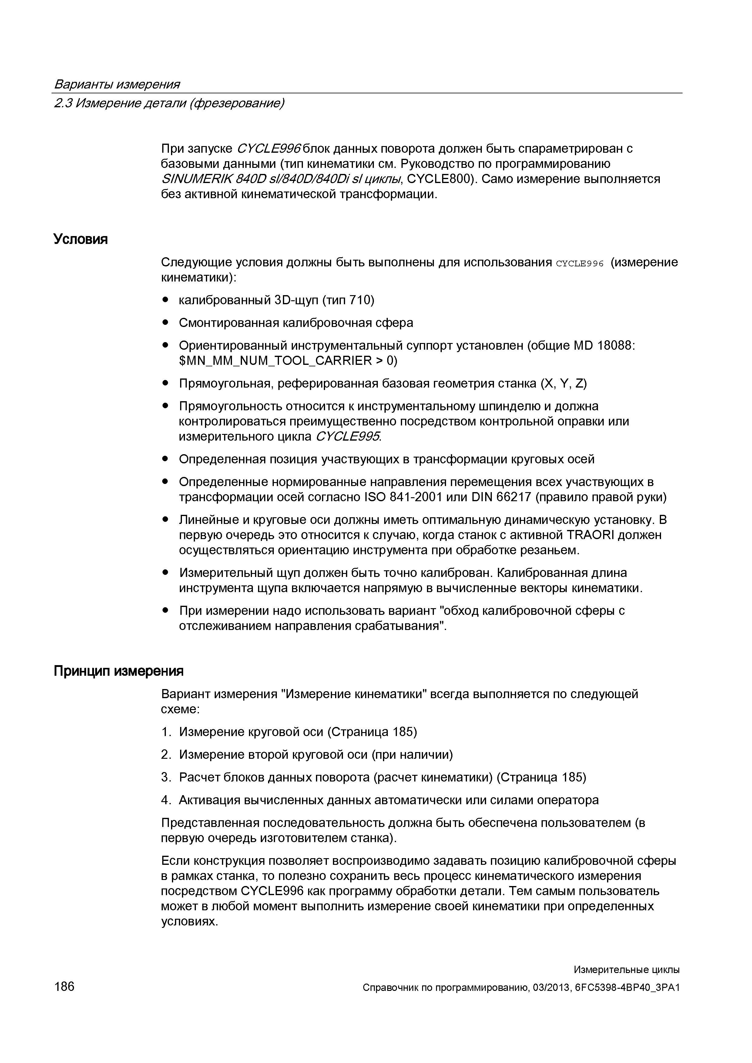 186 Варианты измерения 2 3 Измерение детали (фрезерование) При запуске CYCLE996блок данных поворота должен быть спараметрирован с базовыми данными (т Руководство SIEMENS SINUMERIK 840D sl / 828D Программирование измерительных циклов числового программного управления (ЧПУ) металлорежущих станков Вер. 2013 Стр. 186