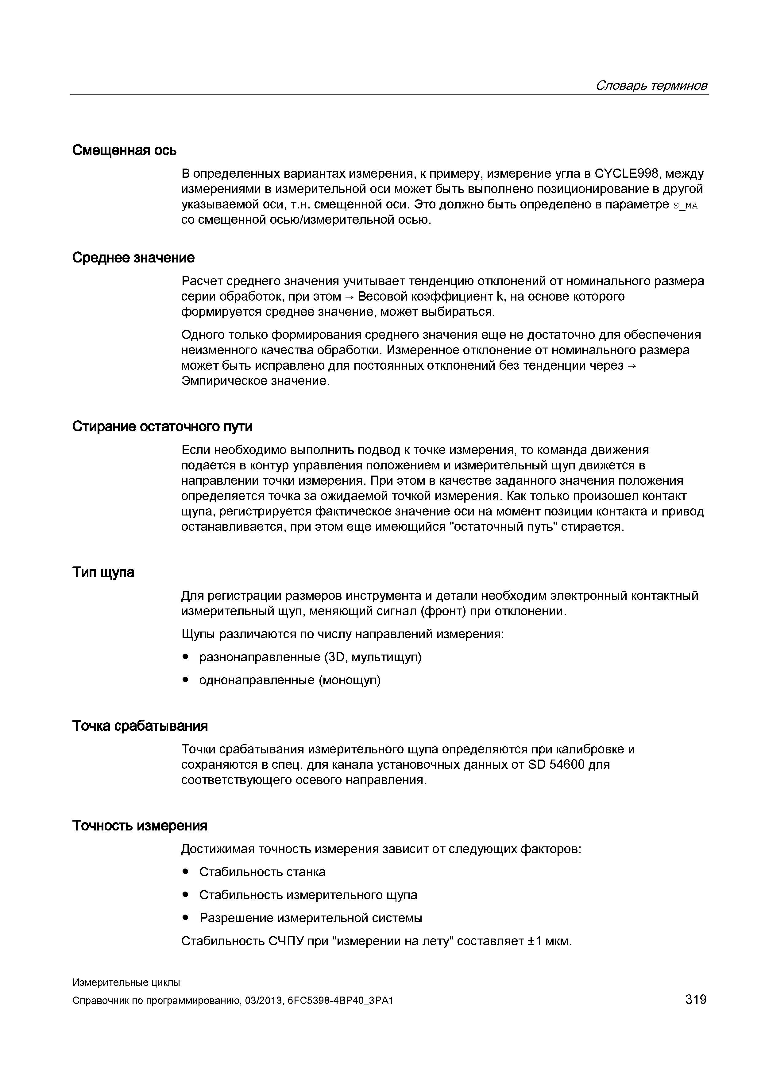 319 Словарь терминов Смещенная ось В определенных вариантах измерения, к примеру, измерение угла в CYCLE998, между измерениями в измерительной оси мо Руководство SIEMENS SINUMERIK 840D sl / 828D Программирование измерительных циклов числового программного управления (ЧПУ) металлорежущих станков Вер. 2013 Стр. 319