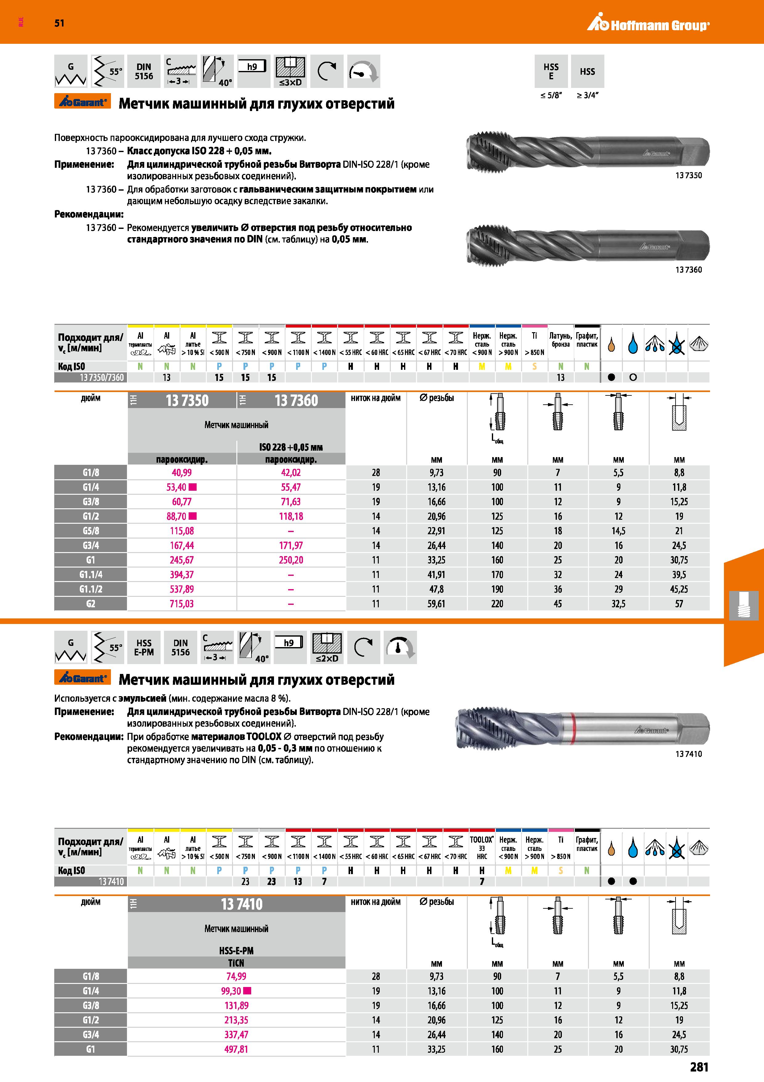 281 Hoffmann Group 51 G A/V 55° DIN 5156 г i 3 i 40 S3XD c a tcarant- Метчик машинный для глухих отверстий HSS HSS 5/8 > 3/4 Поверхность парооксидиро Каталог HOFFMANN GROUP 2020 Режущий и вспомогательный инструмент для металлорежущих станков с ЧПУ и универсальных Сверла Фрезы Метчики Резцы Развертки Оснастка инструментальная Стр. 281
